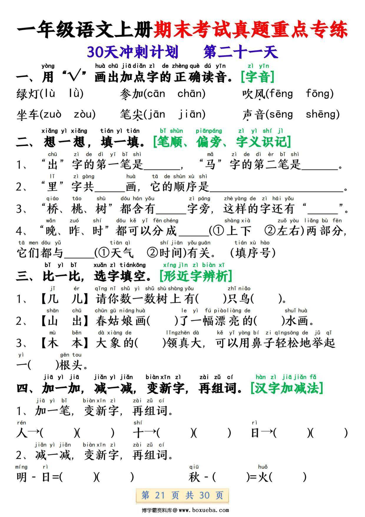 图片[3]-一年级语文上册期末考试真题重点专练 30天冲刺计划，30页PDF可打印-淘学学资料库
