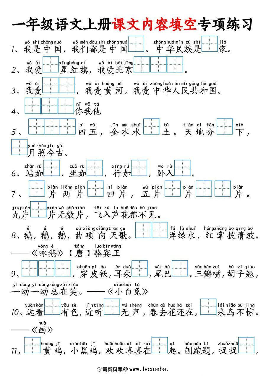 一年级语文上册按课文内容填空专项练习，4页PDF可打印-博学霸资料网