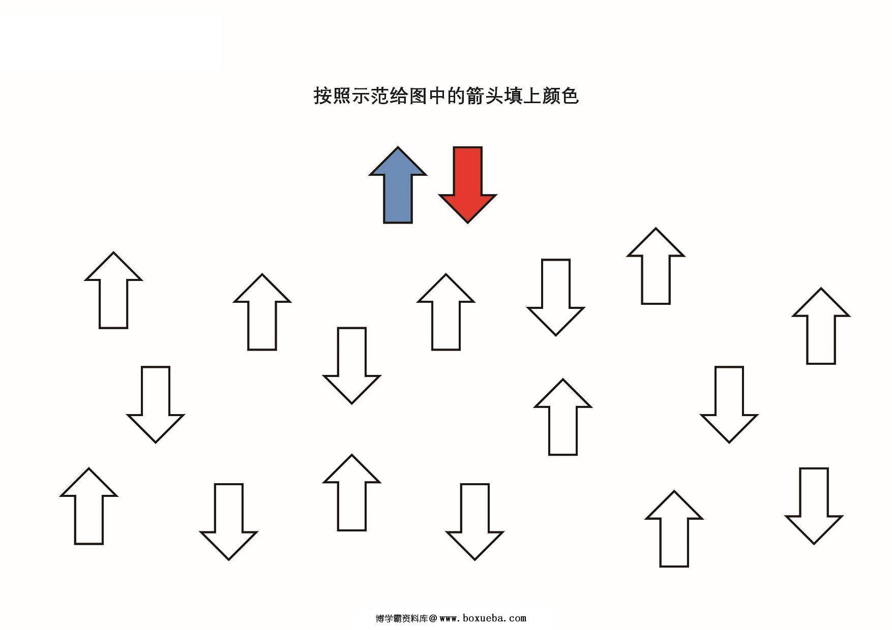 按照示范给图画中的箭头填色，8页PDF-博学霸资料网