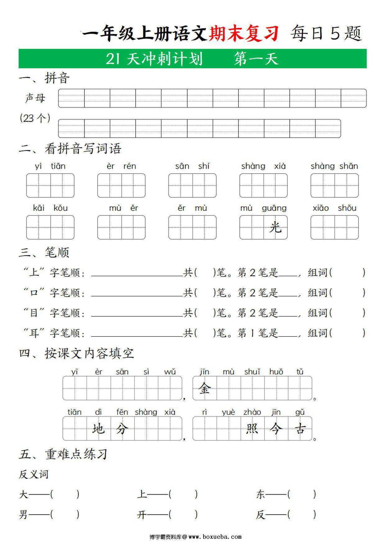 一年级上册语文期末复习 21天冲刺计划，21页PDF可打印-博学霸资料网