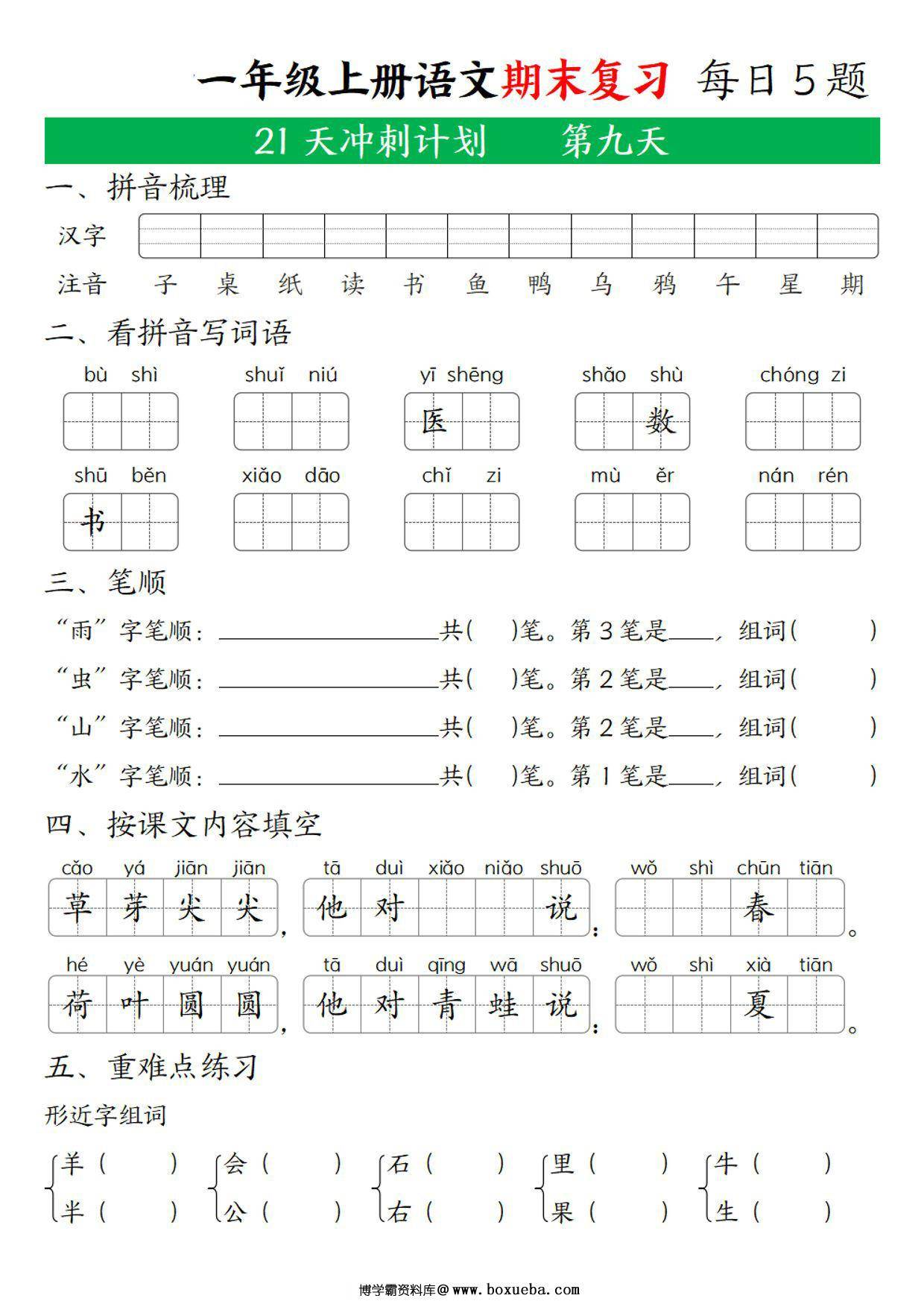 图片[2]-一年级上册语文期末复习 21天冲刺计划，21页PDF可打印-淘学学资料库