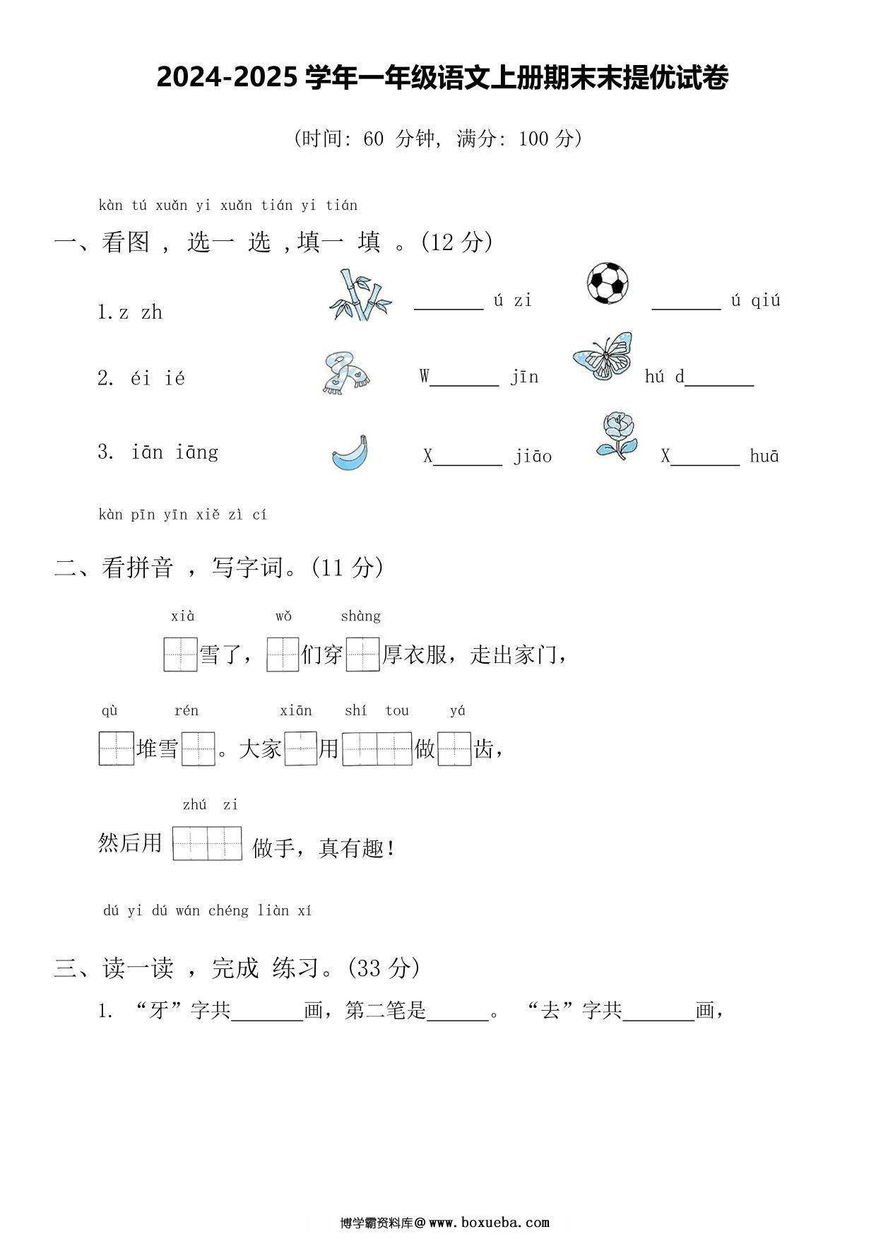 2024-2025学年一年级语文上册期末末提优试卷，5页PDF电子版-博学霸资料网