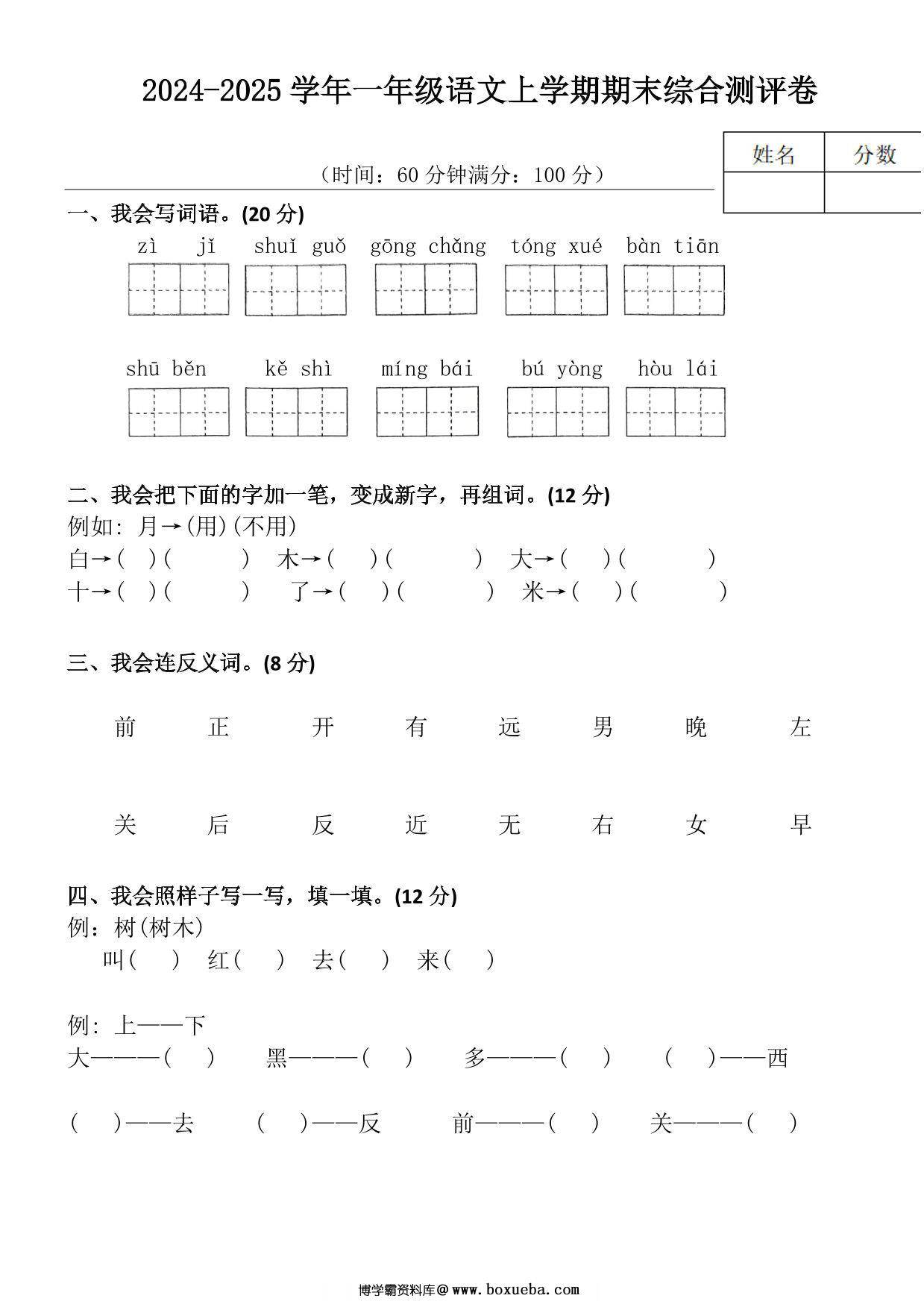 2024-2025学年一年级语文上学期期末综合测评卷，4页PDF电子版-博学霸资料网