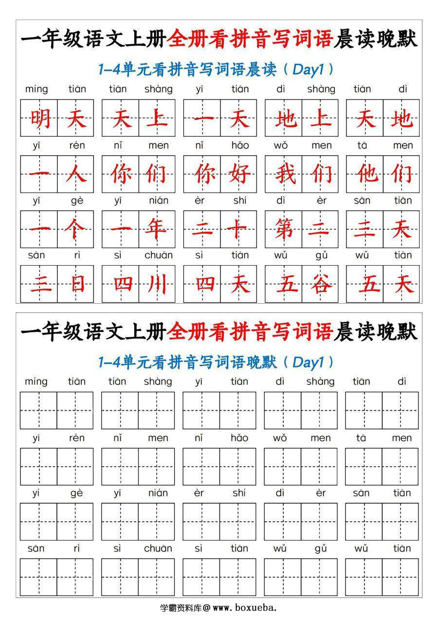一年级语文上册看拼音写词语晨读晚默，30页PDF电子版-博学霸资料网