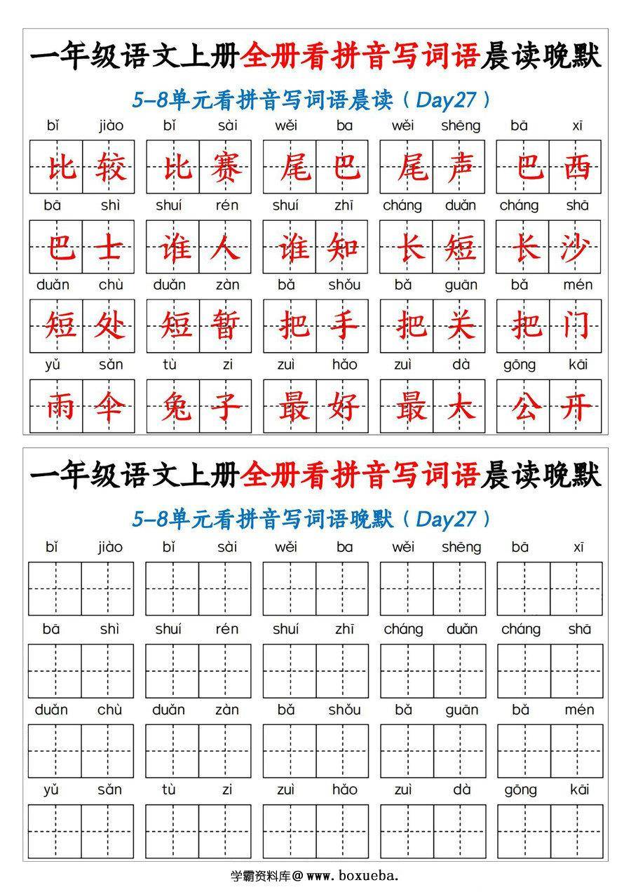 图片[2]-一年级语文上册看拼音写词语晨读晚默，30页PDF电子版-淘学学资料库