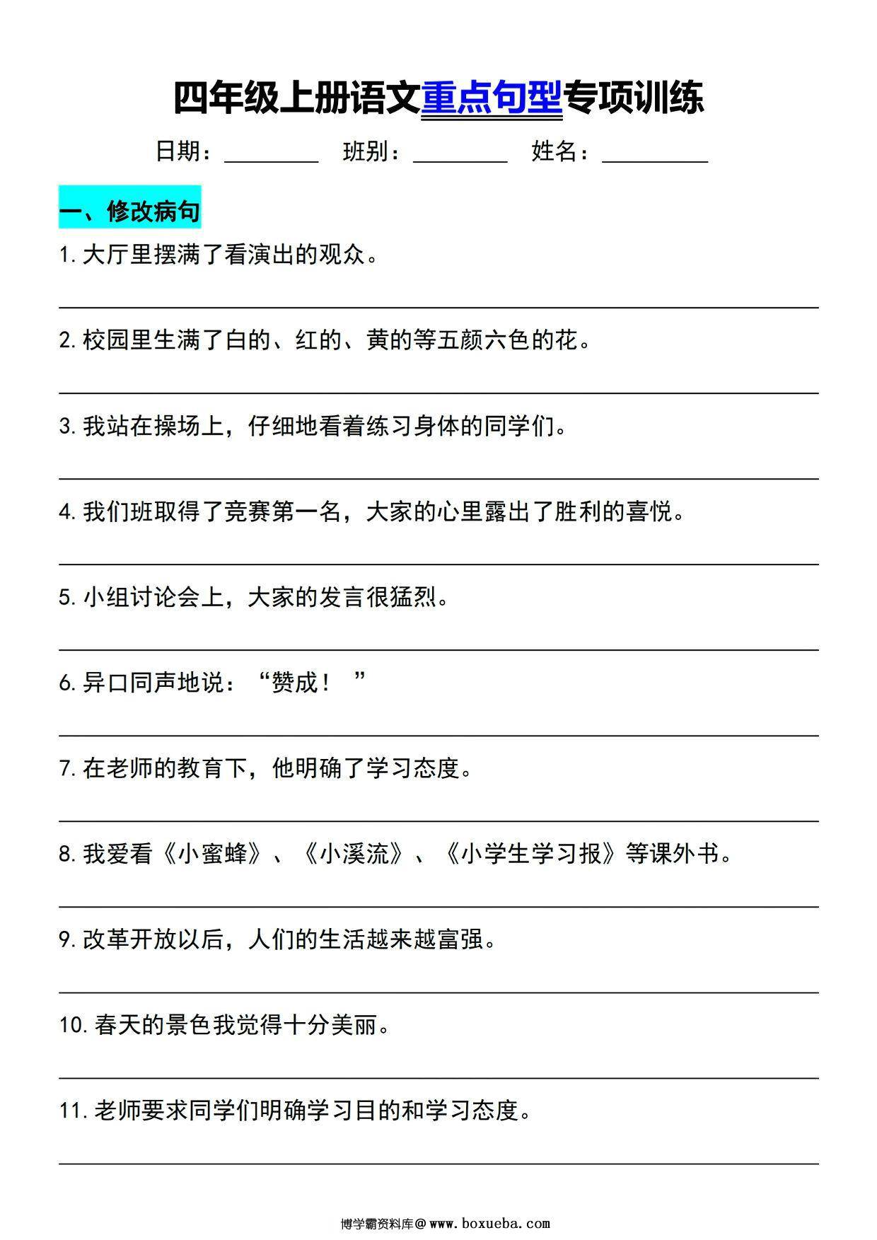四年级上册语文重点句型专项训练，12页PDF可打印-博学霸资料网