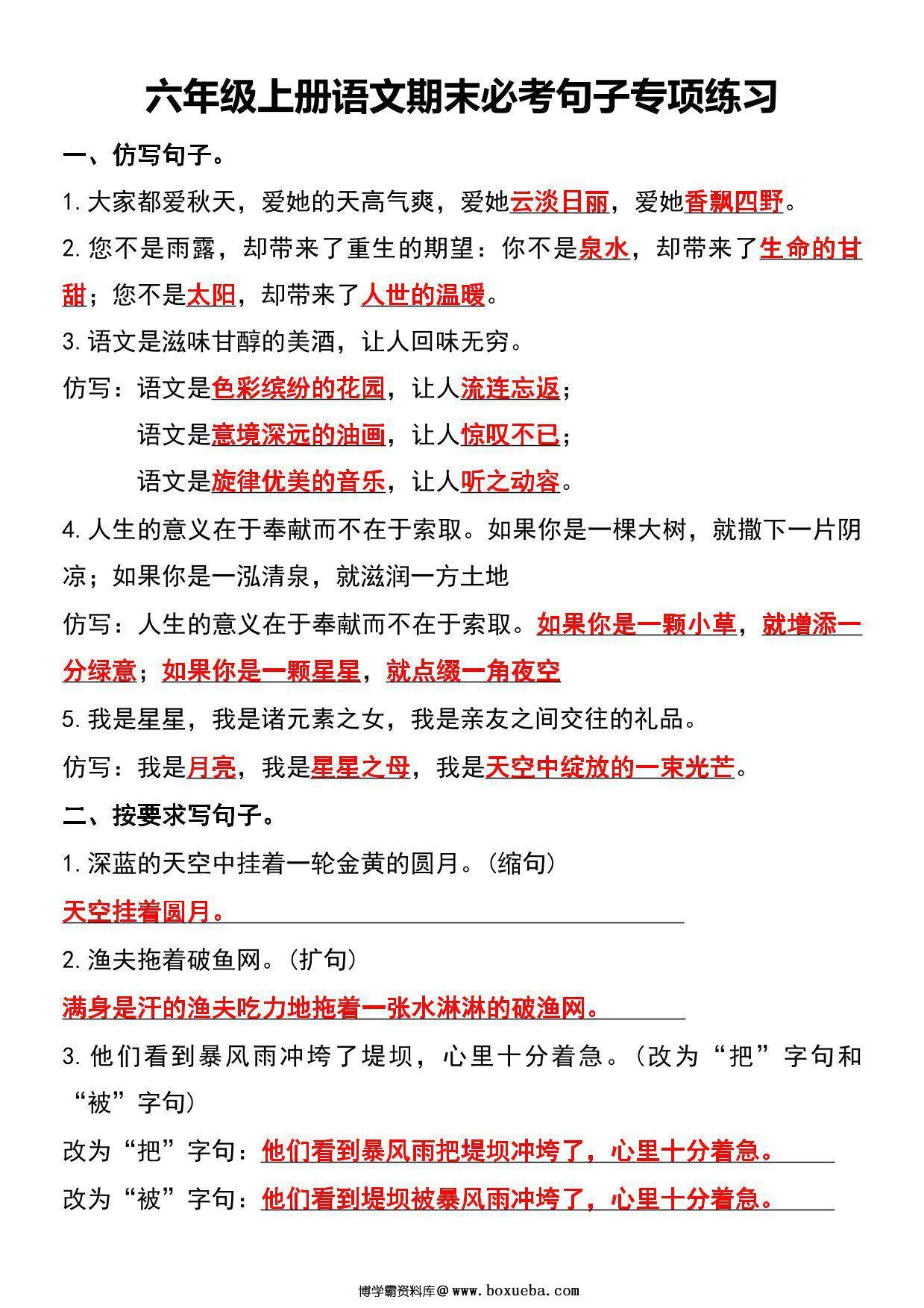 六年级上册语文期末必考句子专项练习，11页PDF电子版-博学霸资料网