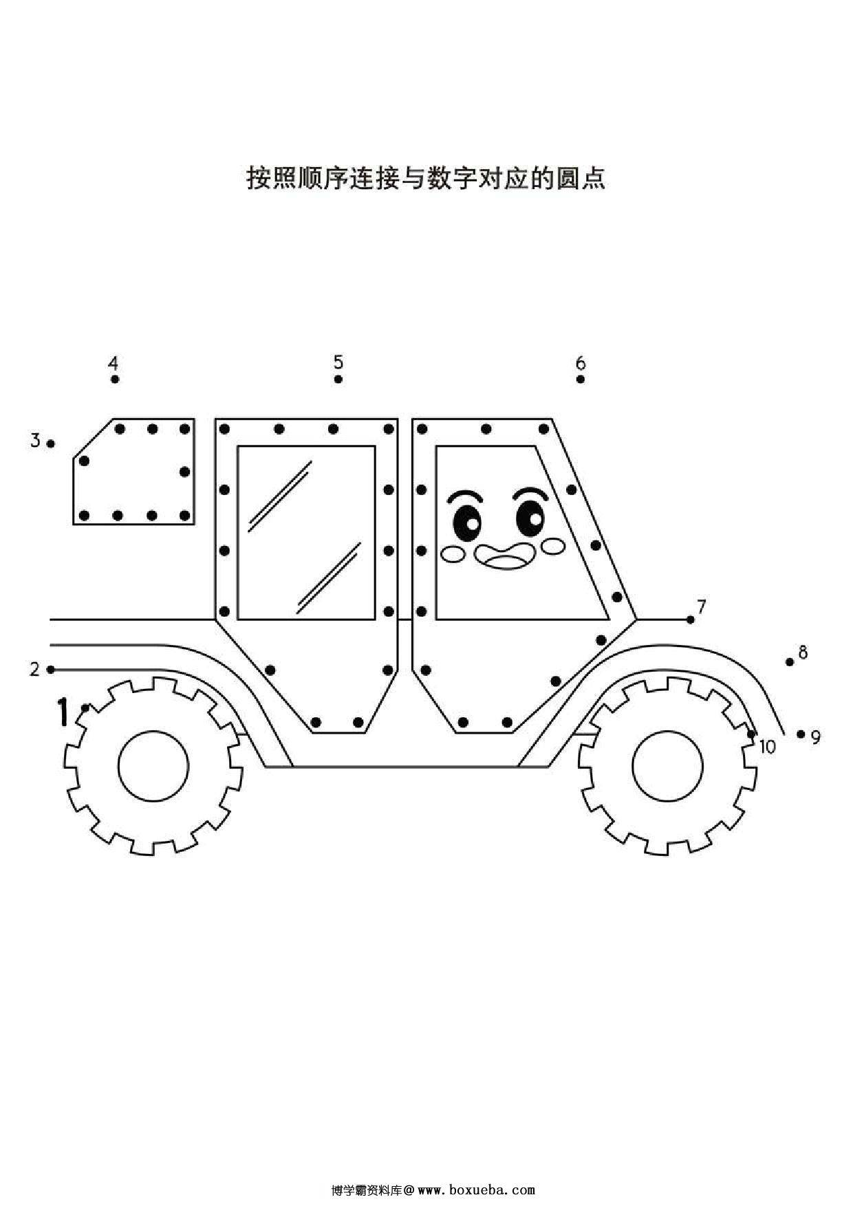 按照顺序连接与数字对应的圆点，18页PDF-博学霸资料网
