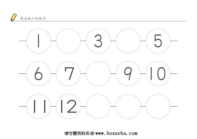 填出缺少的数字，样式二，幼儿数感培养训练电子版PDF打印，百度网盘下载-博学霸资料网