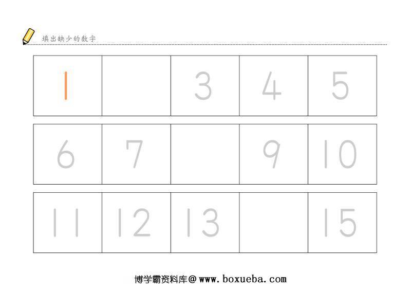数字顺序认知，填充缺少的数字(三)，幼儿数感培养训练电子版PDF打印，百度网盘下载-博学霸资料网