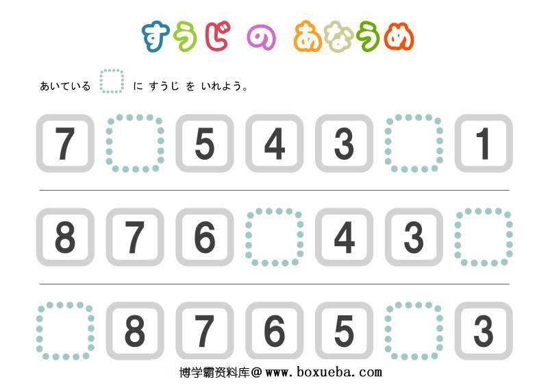 填数字，数字排序认知，数学启蒙电子版PDF打印,百度网盘下载-博学霸资料网