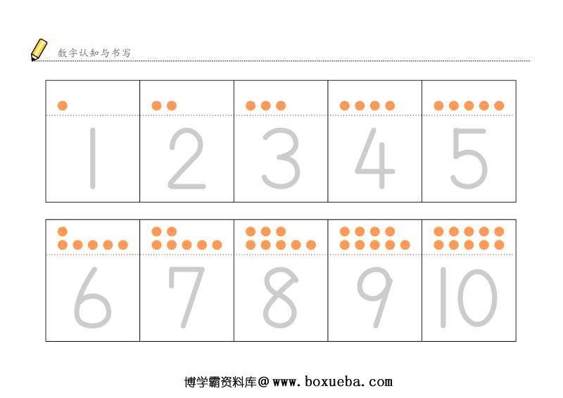 数字1-10认知与书写，幼儿数感培养训练电子版PDF打印，百度网盘下载-博学霸资料网