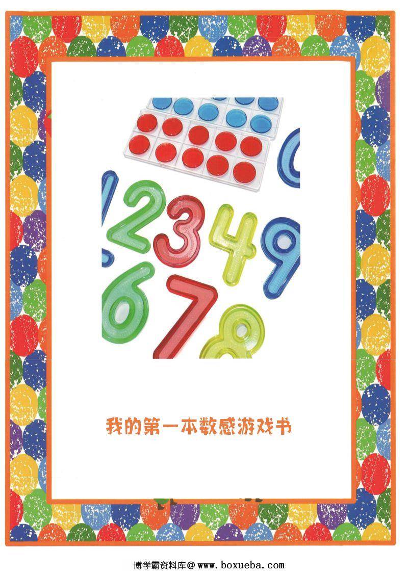我的第一本数感启蒙游戏书，幼儿启蒙必备，素材可打印-博学霸资料网