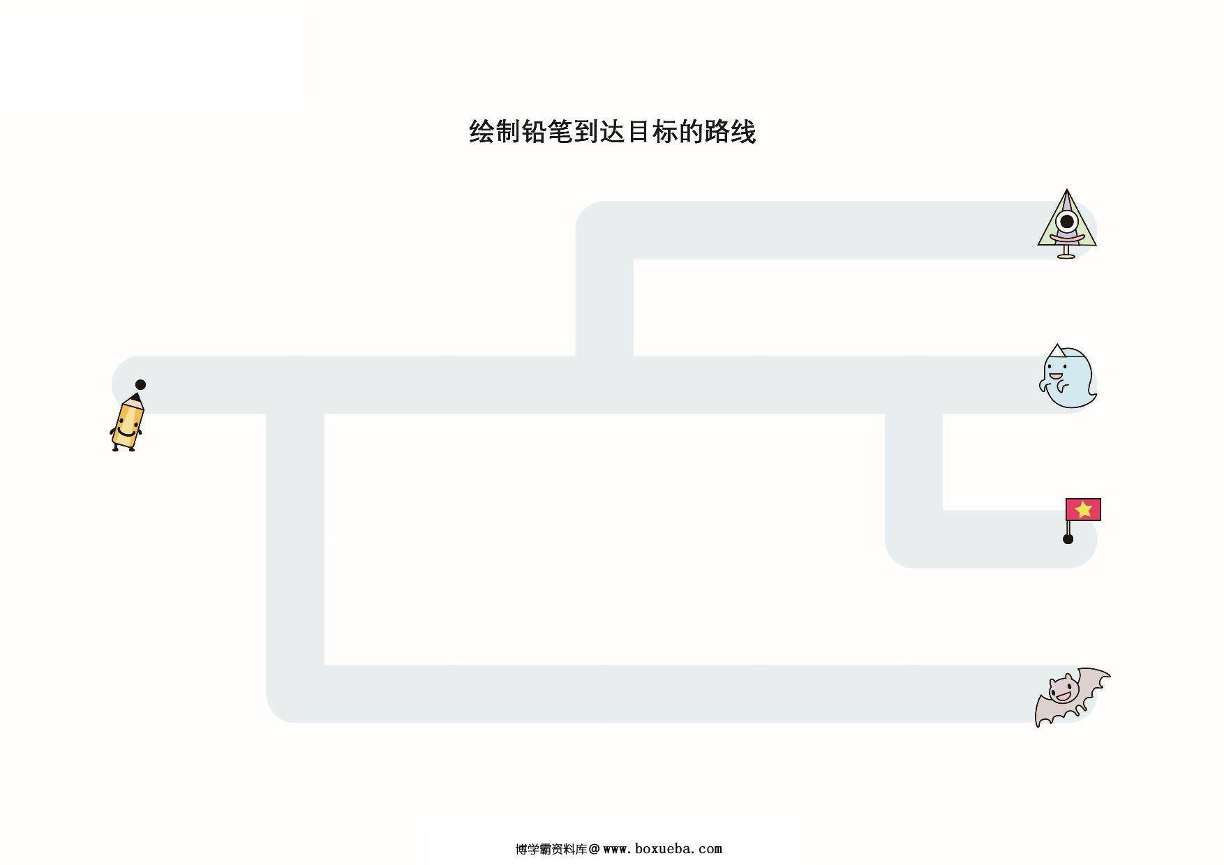 书写前练习册，绘制铅笔到达目标的裤线，10页PDF-博学霸资料网