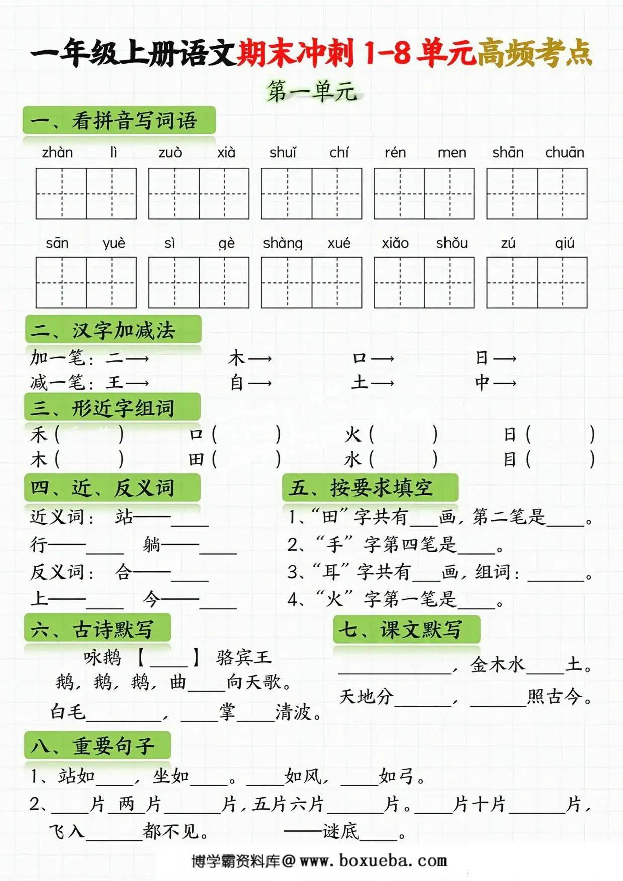 一年级语文上册期末冲刺1-8单元高频考点，16页PDF电子版-博学霸资料网