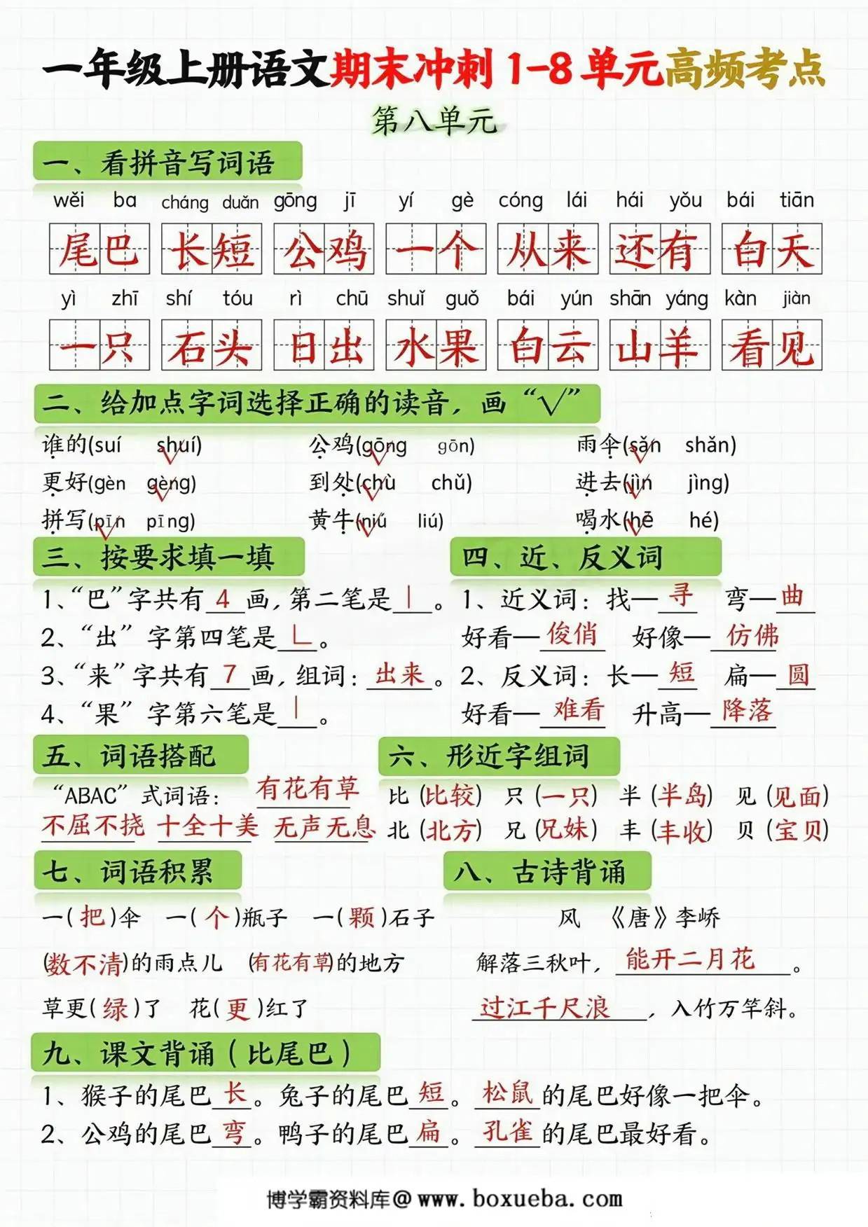 图片[4]-一年级语文上册期末冲刺1-8单元高频考点，16页PDF电子版-淘学学资料库