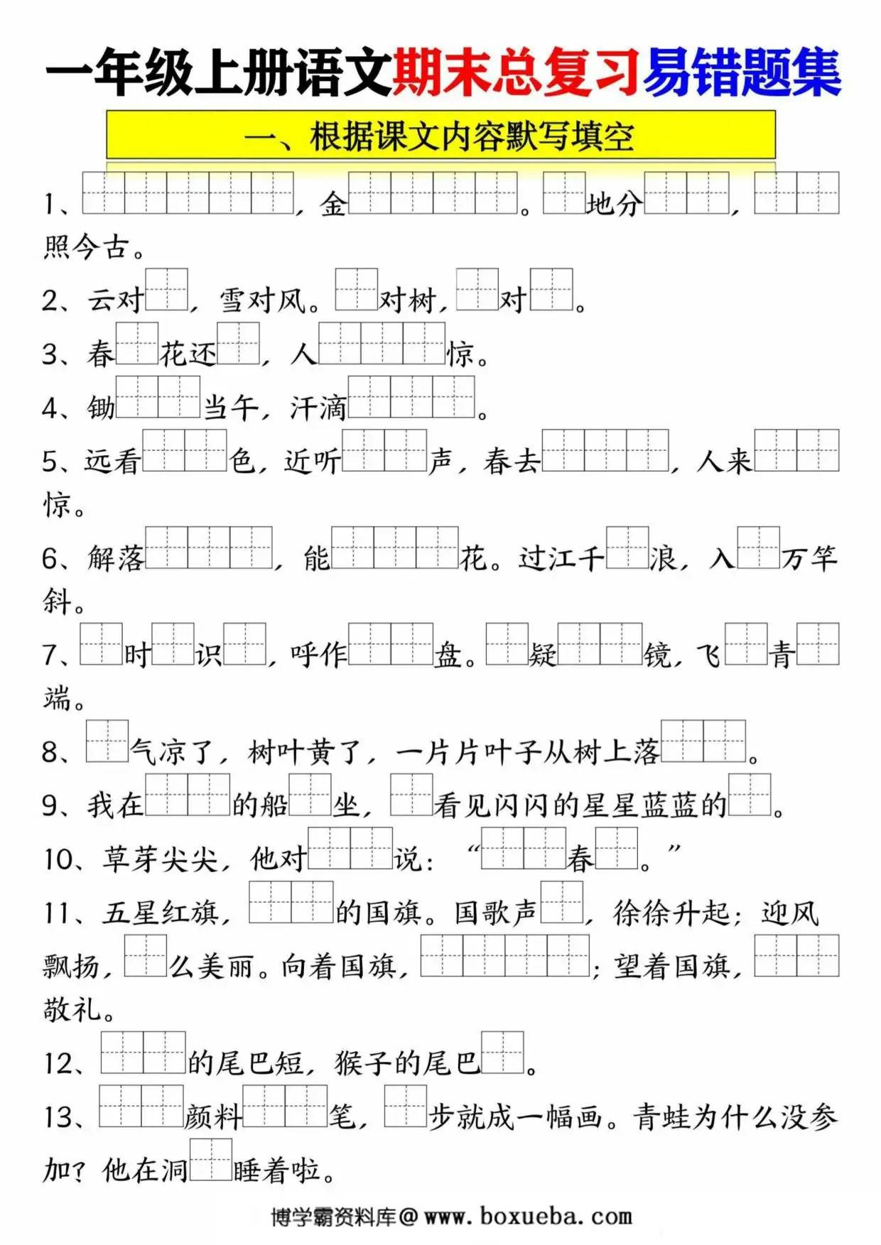 一年级语文上册期末总复习易错题集九大专项，14页PDF可打印-博学霸资料网