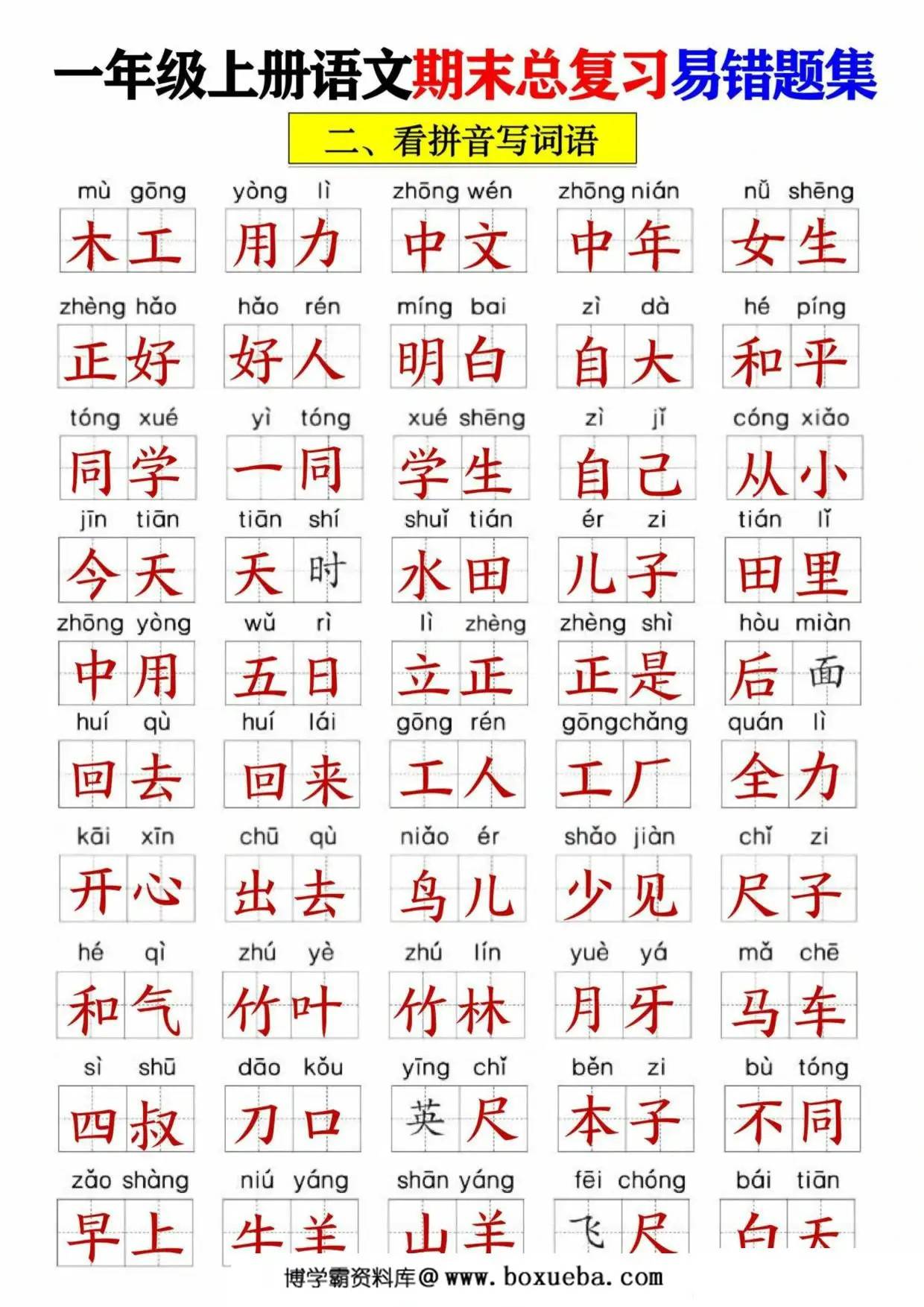 图片[3]-一年级语文上册期末总复习易错题集九大专项，14页PDF可打印-淘学学资料库