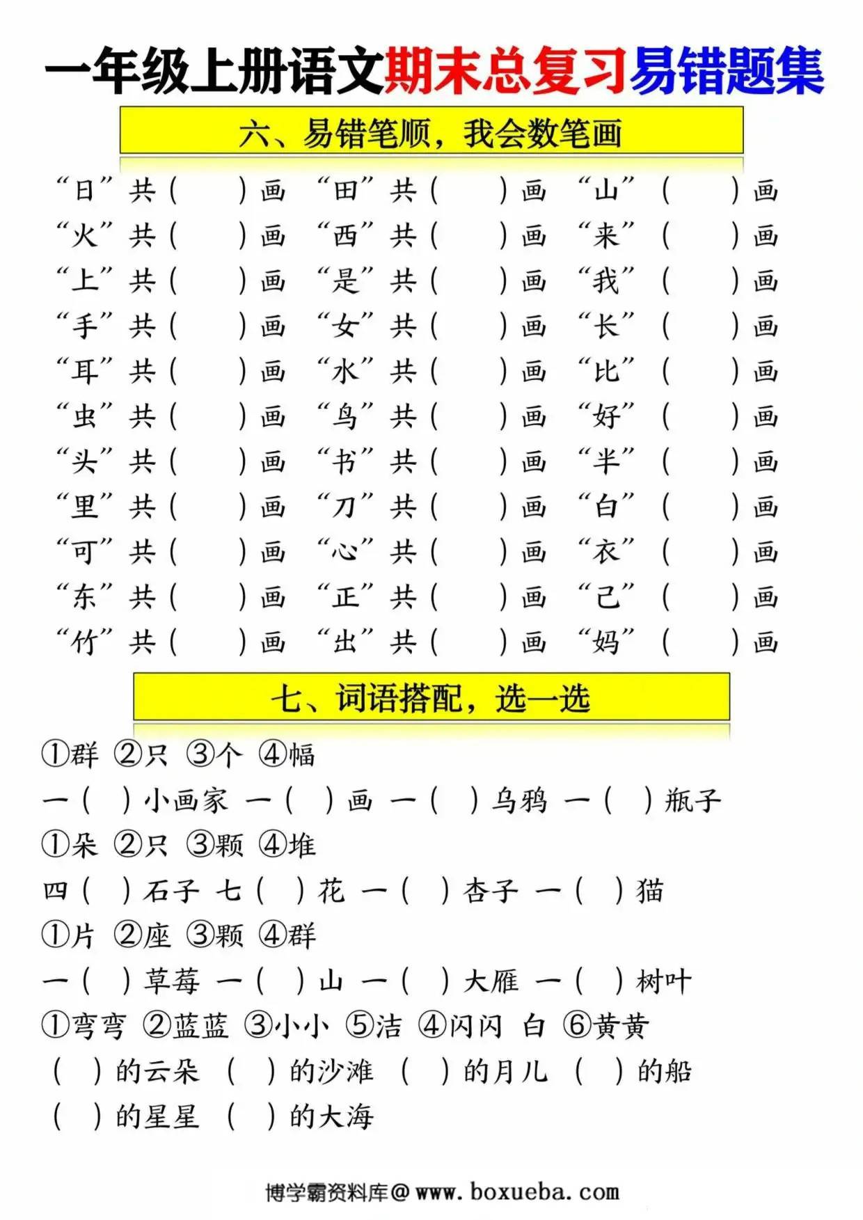 图片[4]-一年级语文上册期末总复习易错题集九大专项，14页PDF可打印-淘学学资料库