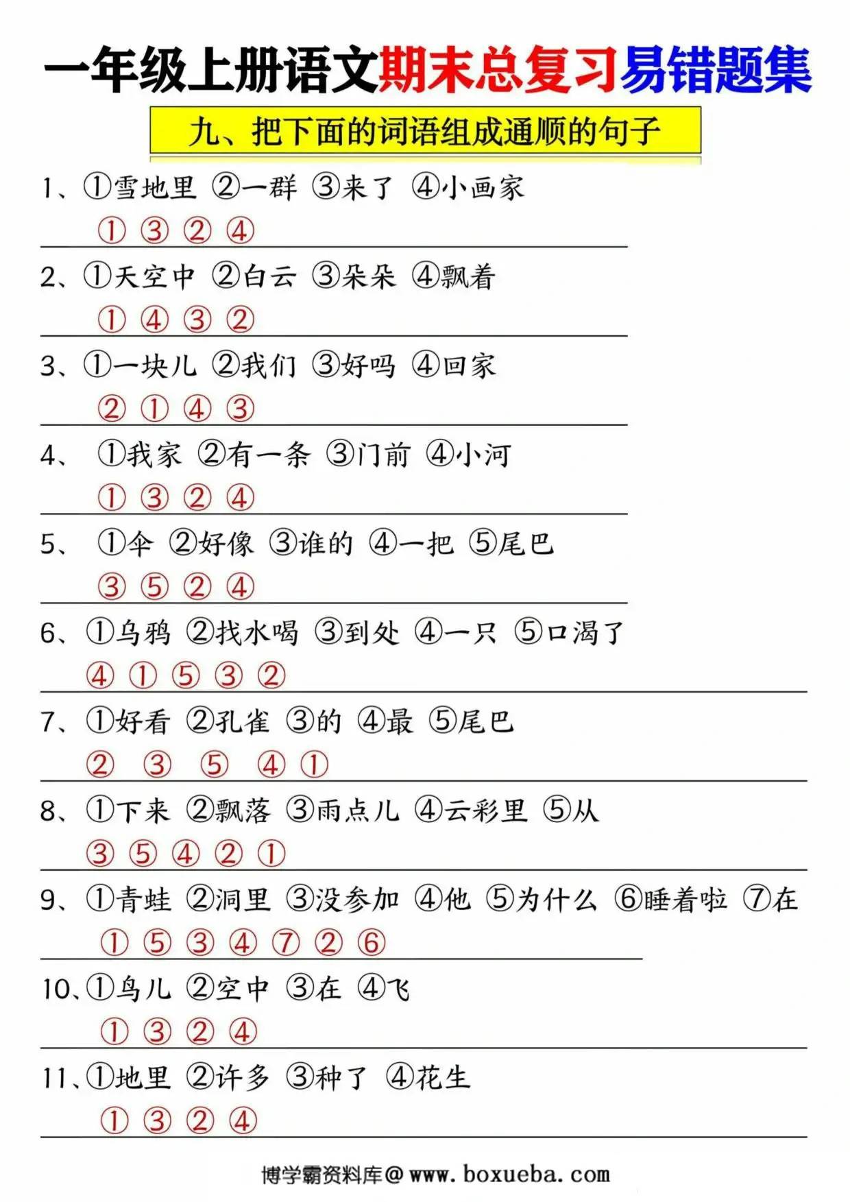 图片[5]-一年级语文上册期末总复习易错题集九大专项，14页PDF可打印-淘学学资料库