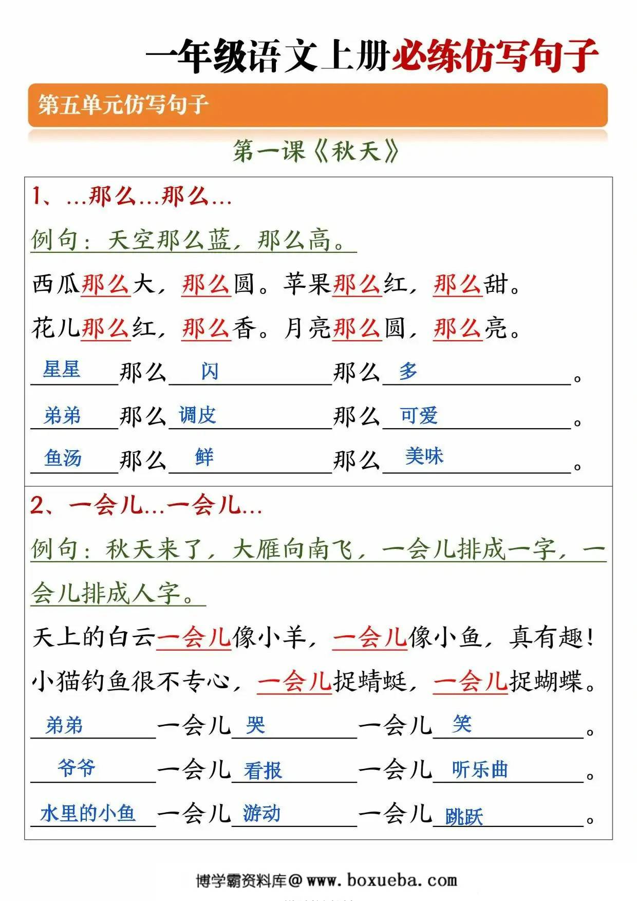 一年级语文上册必练仿写句子，6页PDF可打印-博学霸资料网