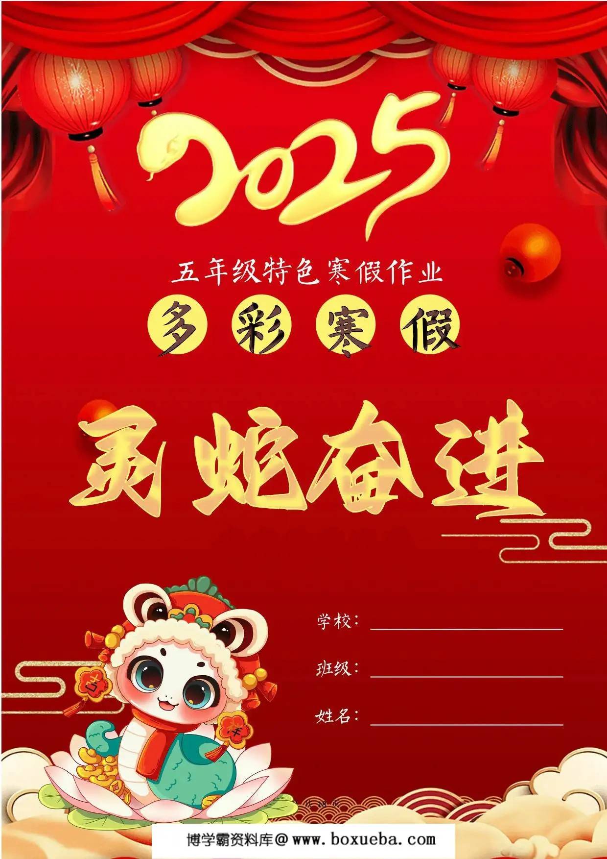 2025五年级寒假特色作业，18页PDF可打印-博学霸资料网