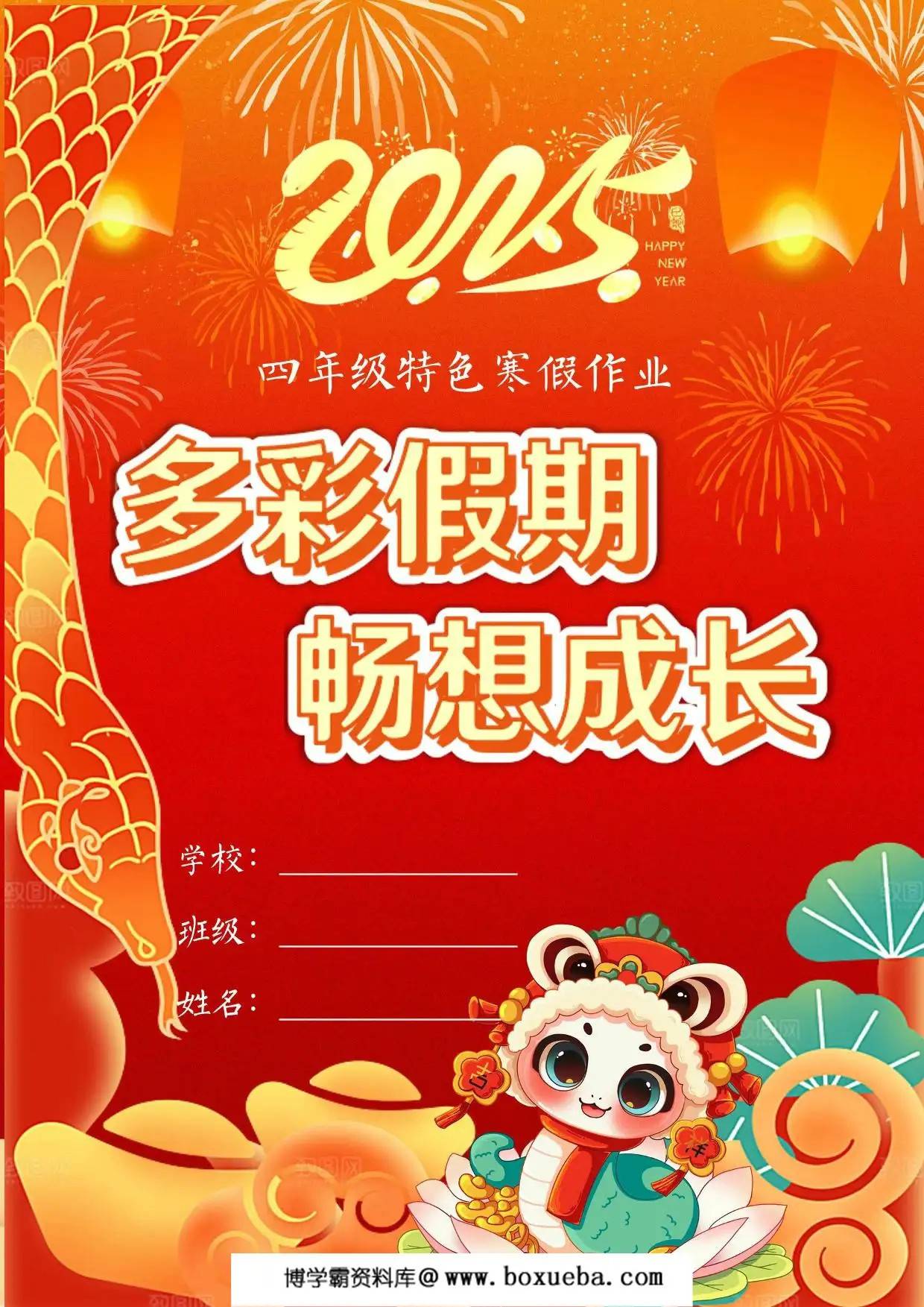 2025四年级寒假特色作业，22页PDF电子版-博学霸资料网