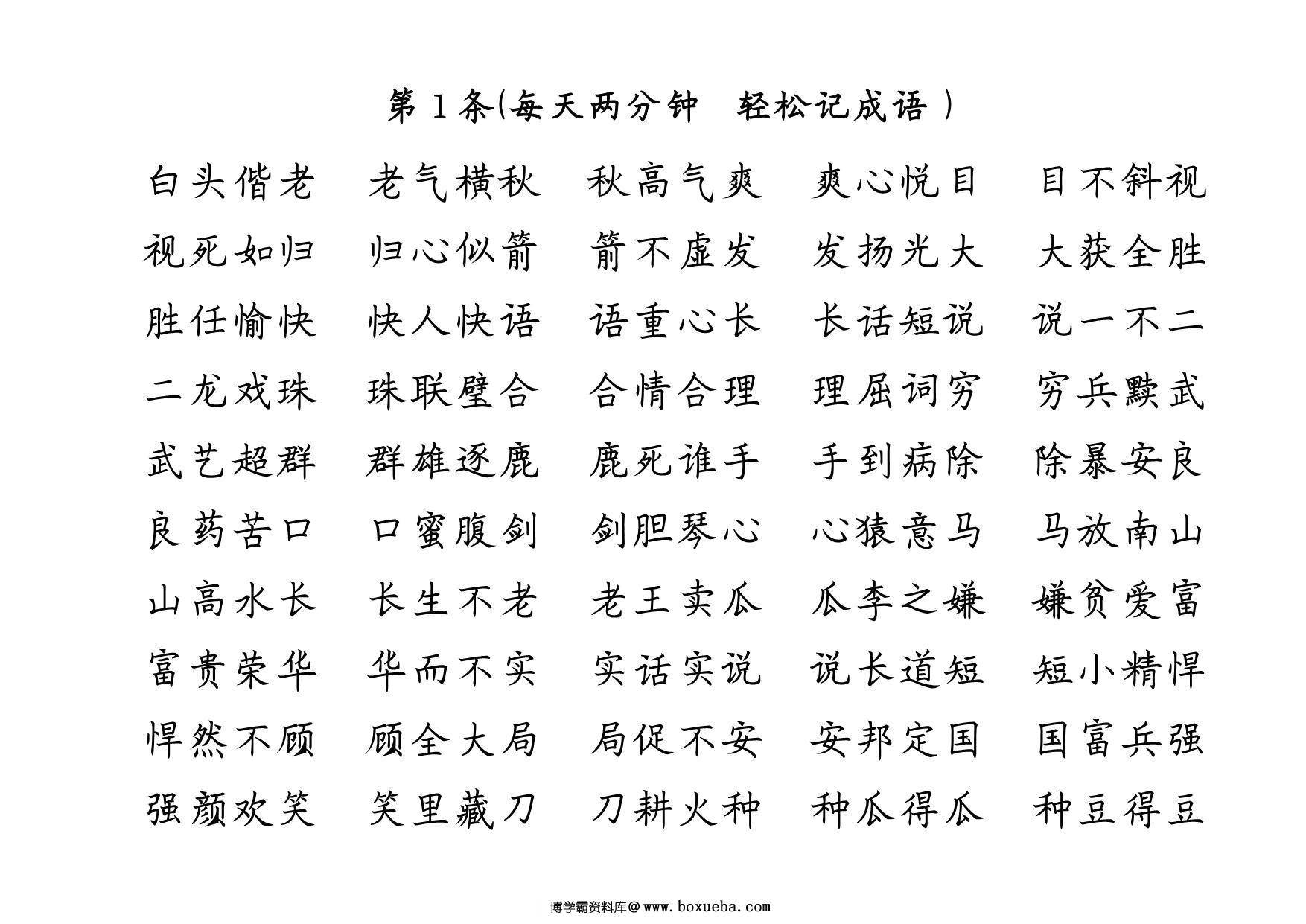 1000条成语接龙，20页PDF可打印-博学霸资料网