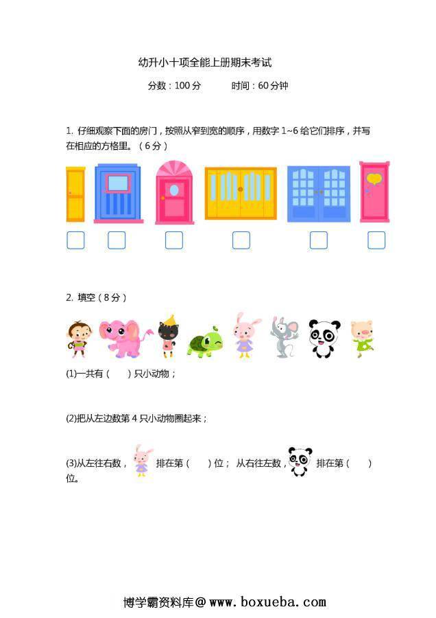 幼升小十项全能上册期末考试，幼小衔接电子版PDF打印，百度网盘下载-博学霸资料网