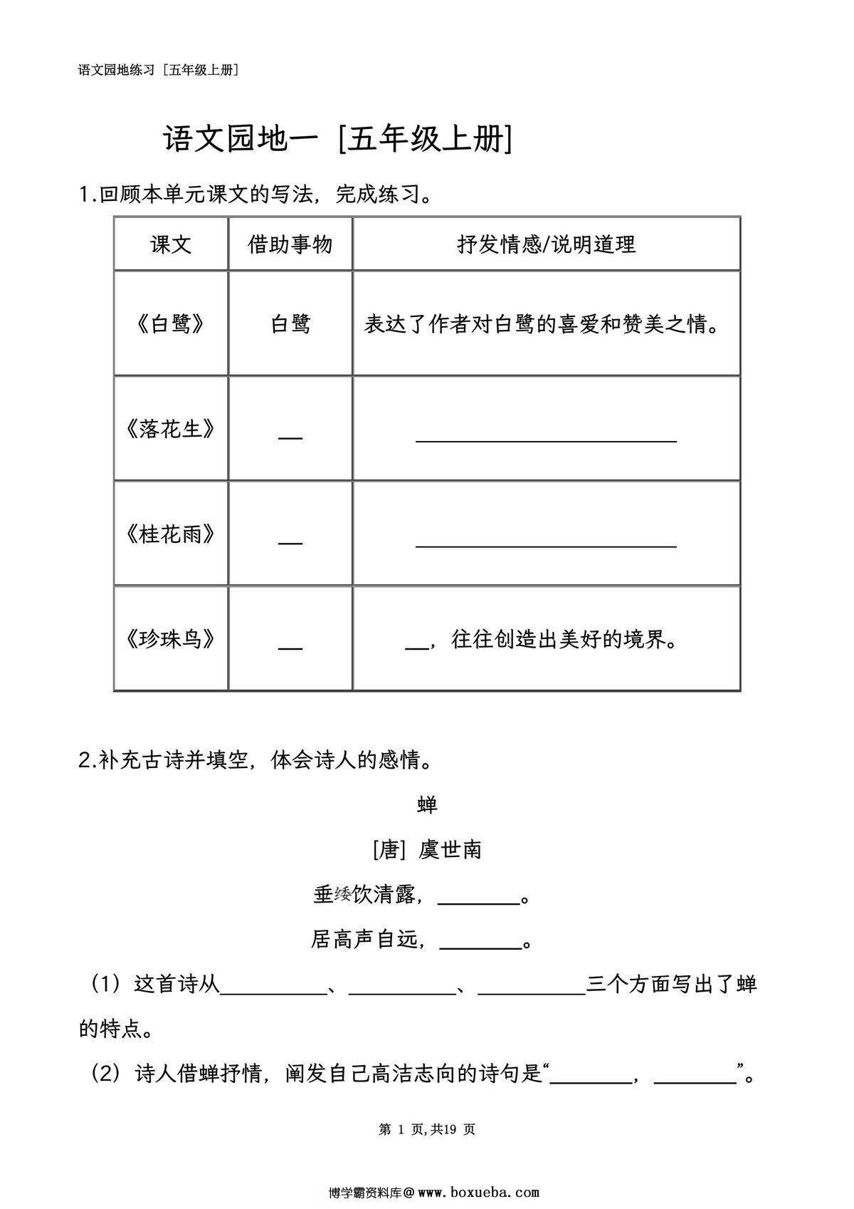 五年级语文上册全册语文园地专项练习，19页PDF可打印-博学霸资料网