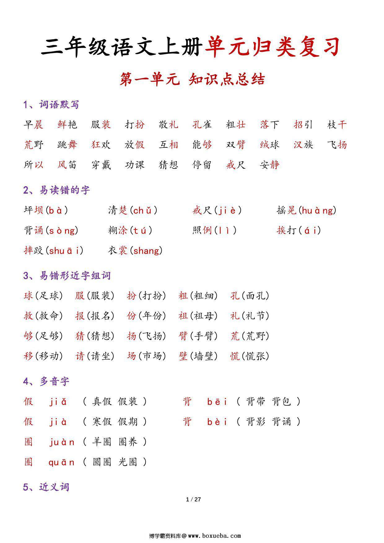 三年级上册语文1-8单元归类复习-知识点总结，27页PDF可打印-博学霸资料网