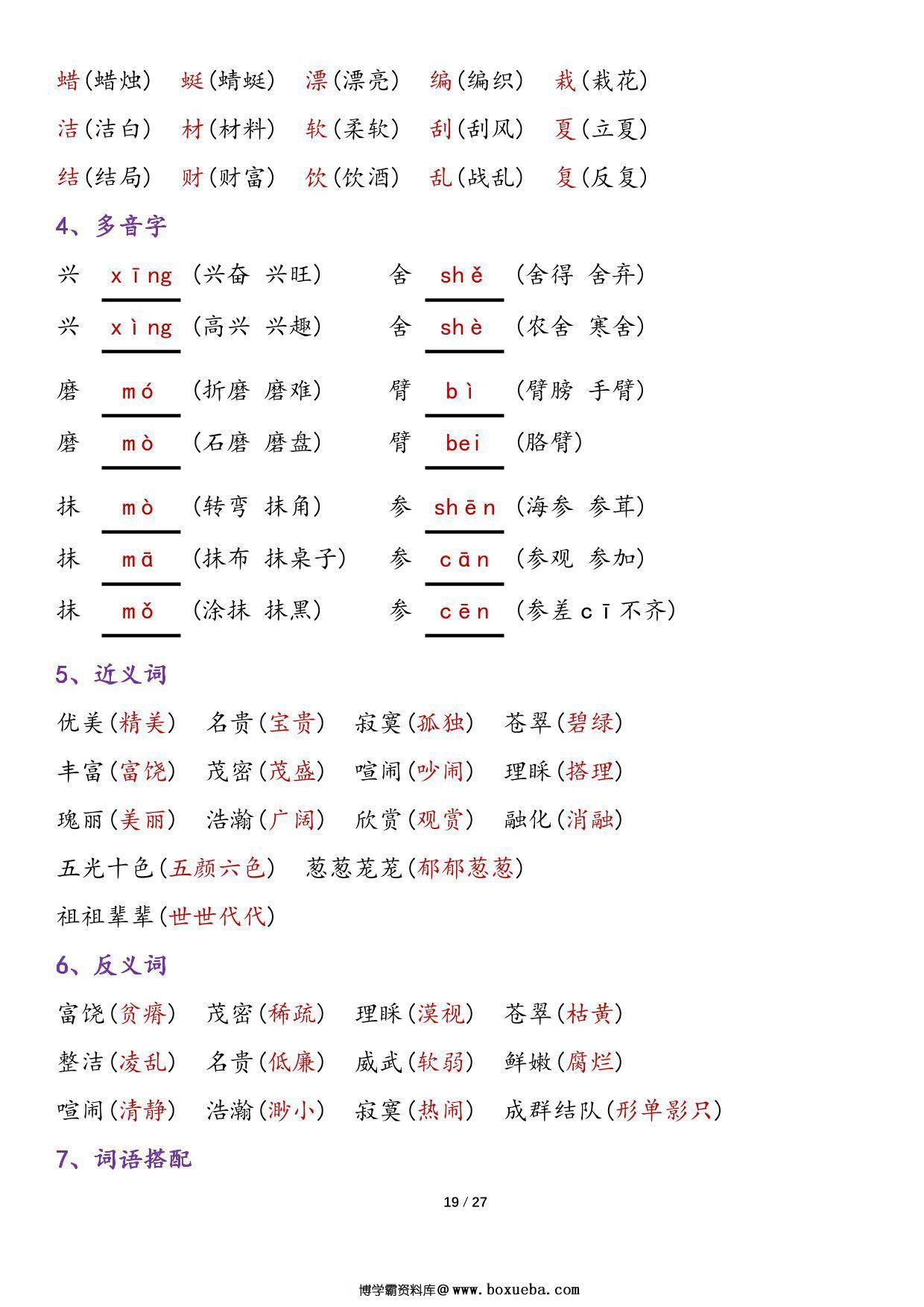 图片[3]-三年级上册语文1-8单元归类复习-知识点总结，27页PDF可打印-淘学学资料库