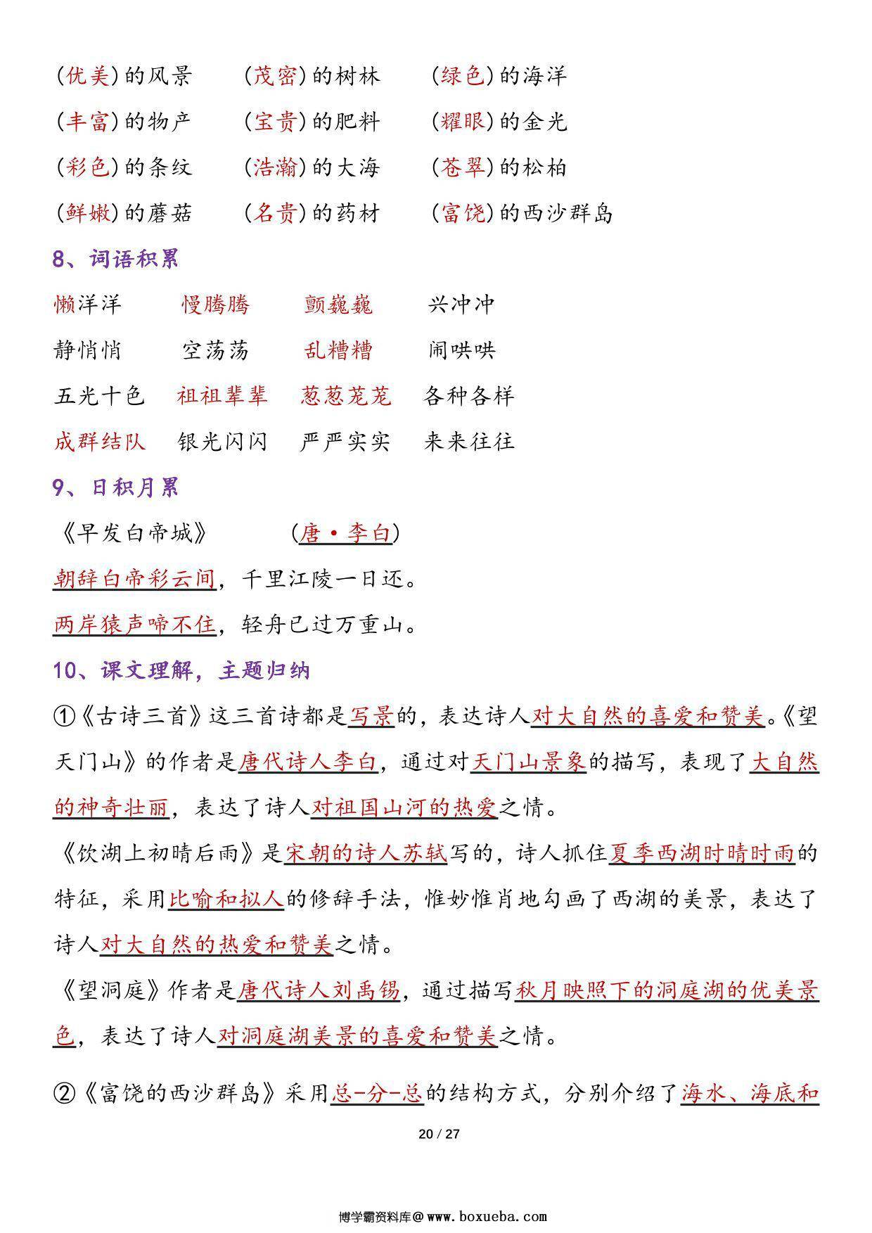 图片[4]-三年级上册语文1-8单元归类复习-知识点总结，27页PDF可打印-淘学学资料库