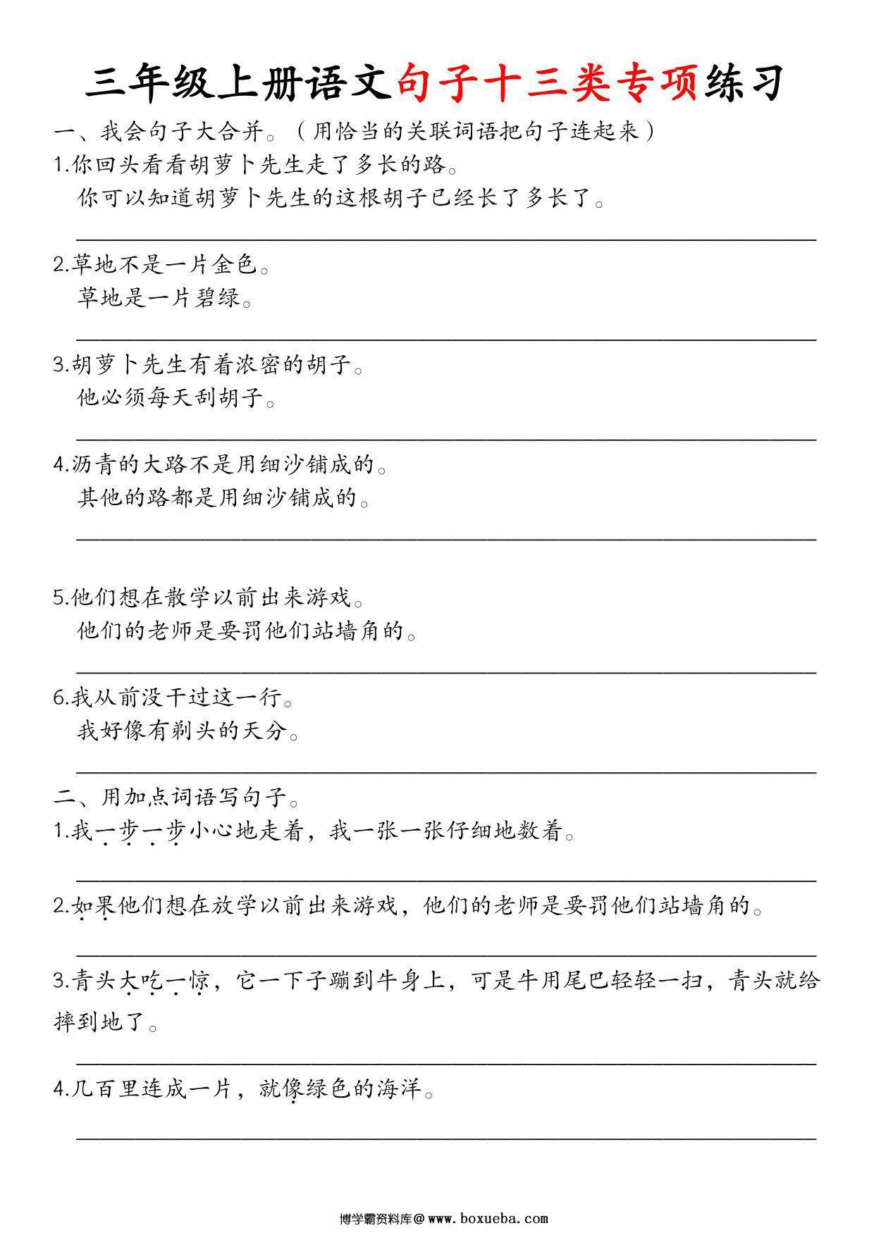 三年级上册语文句子十三类专项练习，11页PDF可打印-博学霸资料网