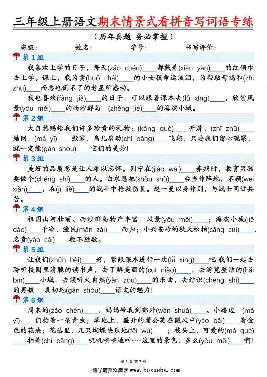 三年级上册语文期末情景式看拼音写词语专项训练（空白版+答案版），14页PDF电子版-博学霸资料网