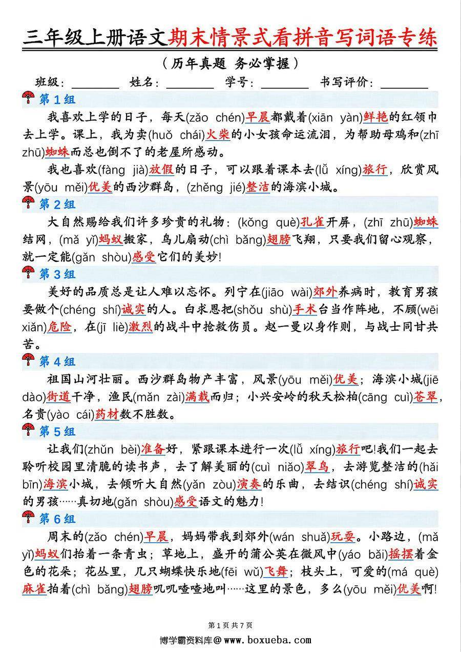 图片[2]-三年级上册语文期末情景式看拼音写词语专项训练（空白版+答案版），14页PDF电子版-淘学学资料库