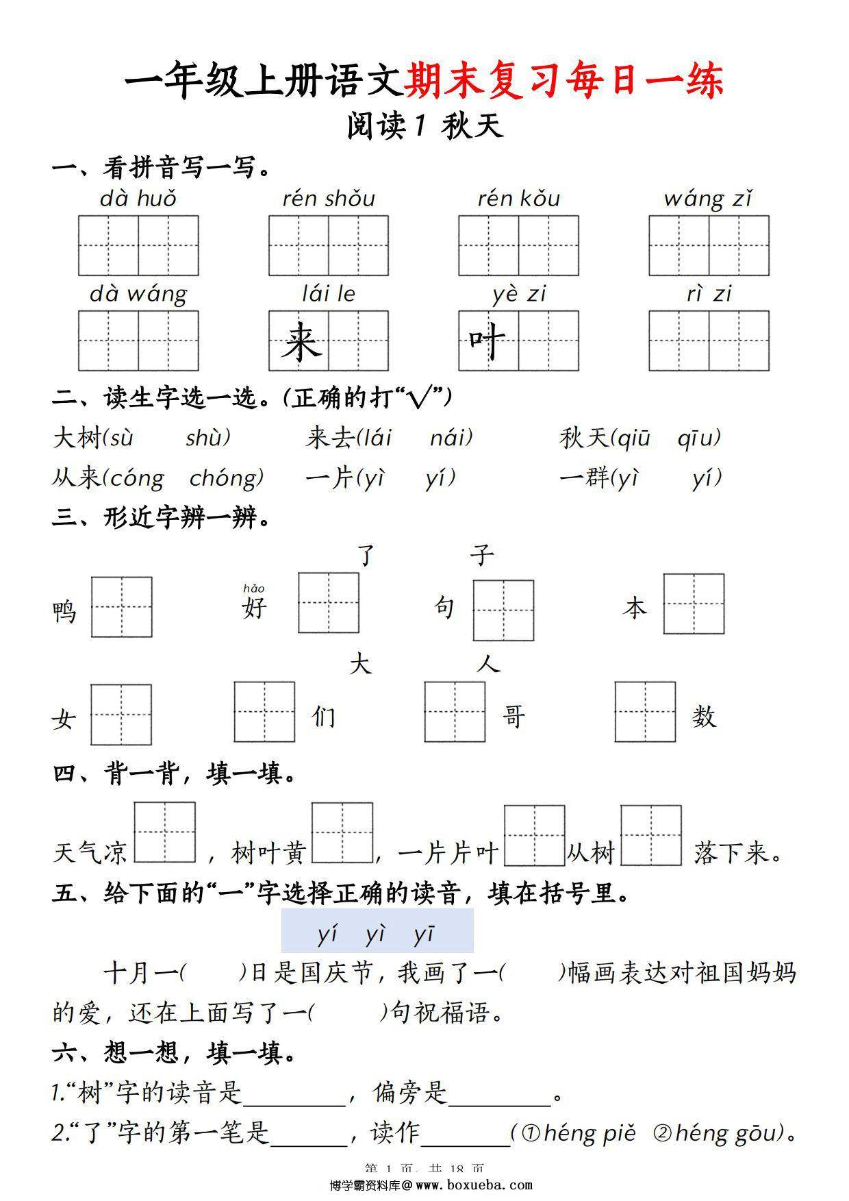 一年级上册语文期末复习每日一练18天，18页PDF电子版-博学霸资料网