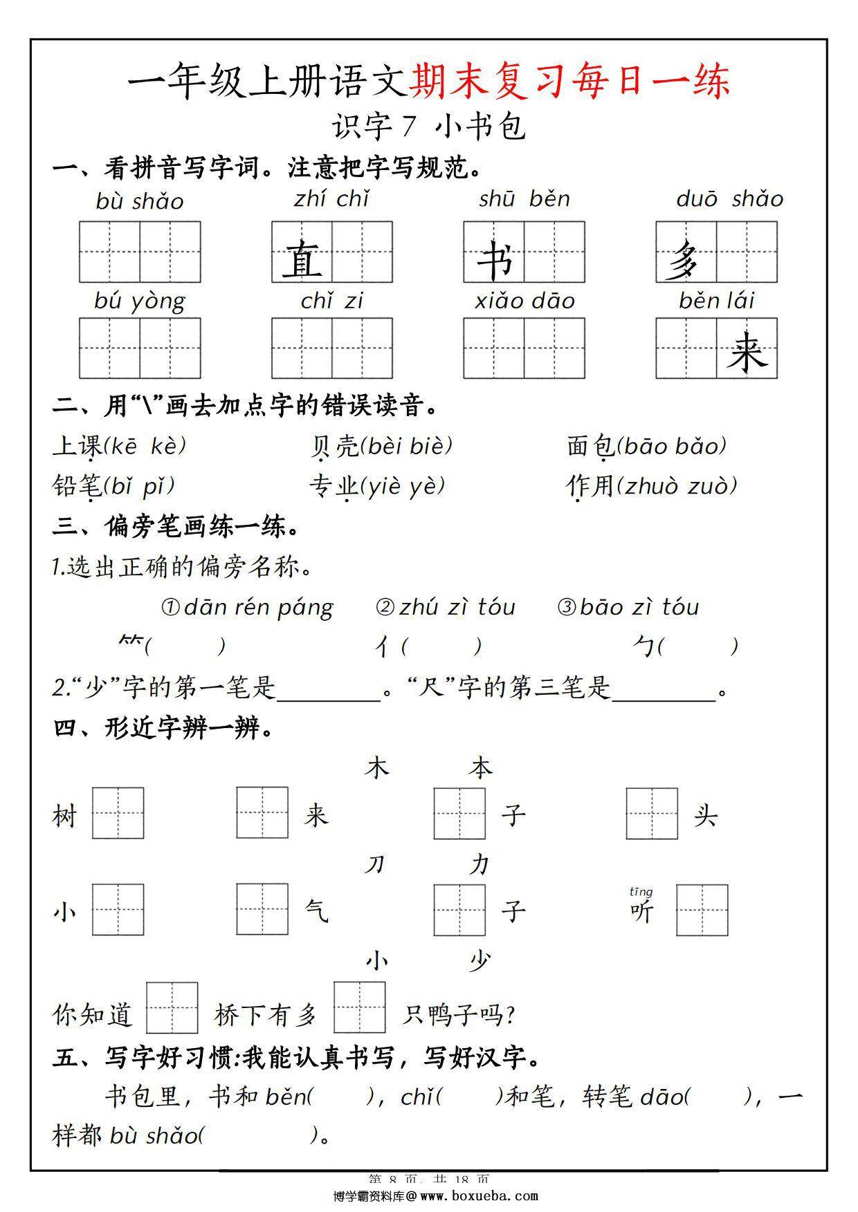 图片[2]-一年级上册语文期末复习每日一练18天，18页PDF电子版-淘学学资料库