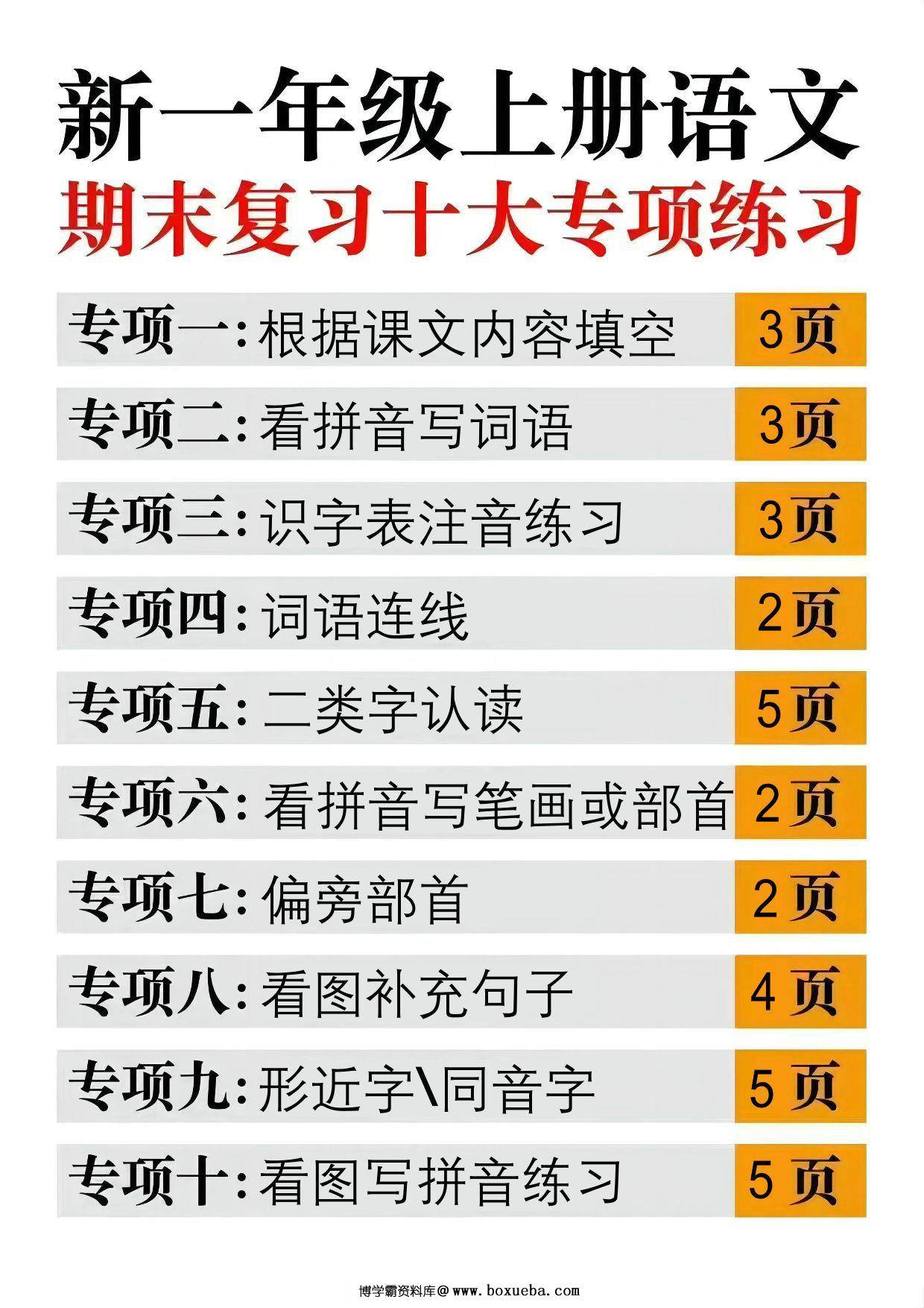 一年级上册语文期末复习十大专项合集，35页PDF电子版-博学霸资料网