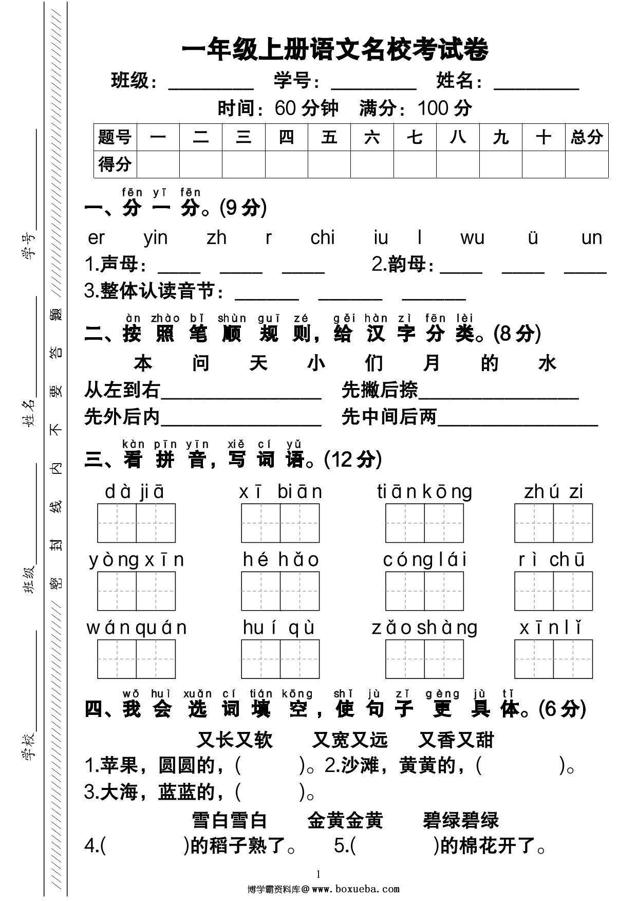 一年级上册语文期末考试卷（含答案与视频解析），5页PDF电子版-博学霸资料网
