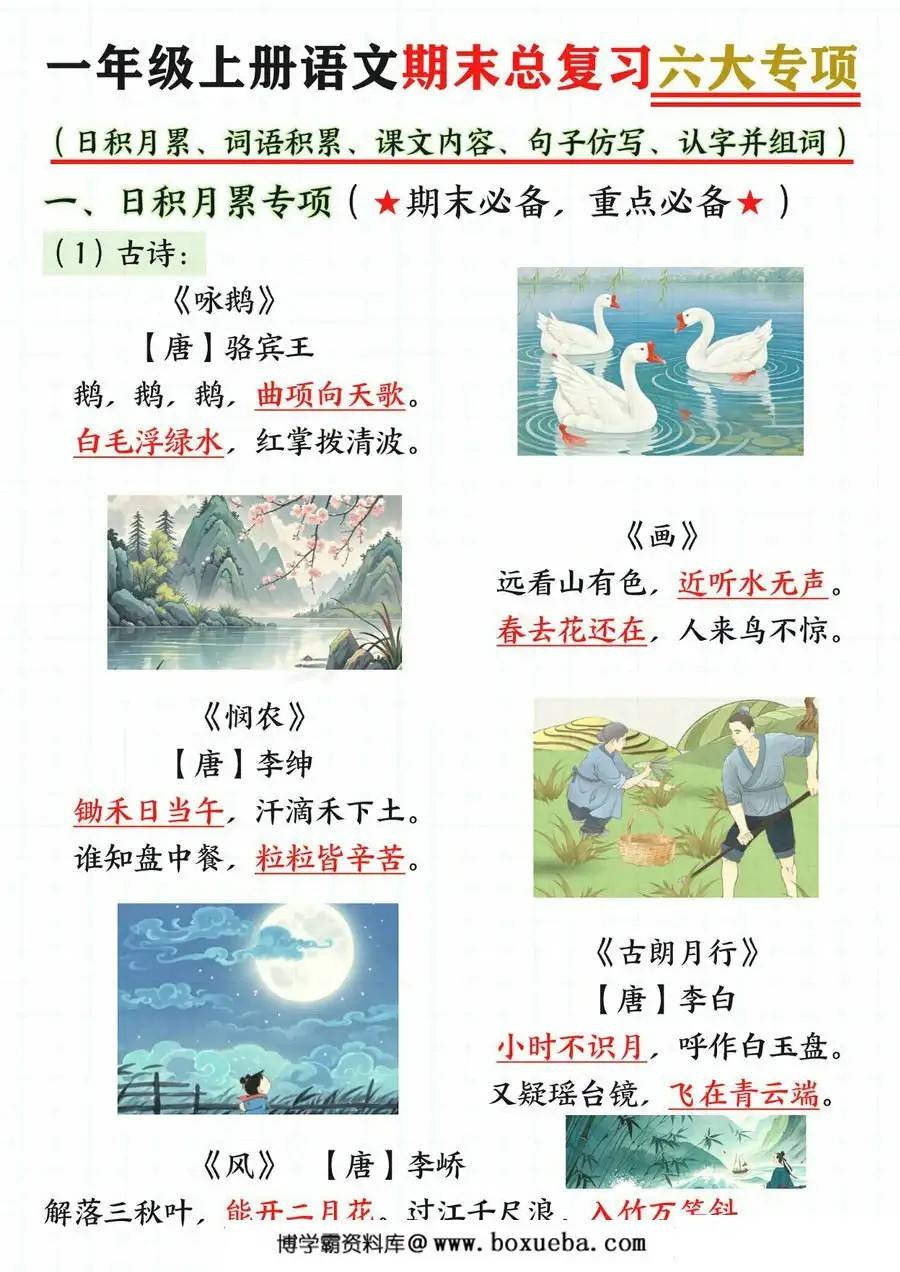 一年级上册语文期末总复习六大专项，15页PDF电子版-博学霸资料网