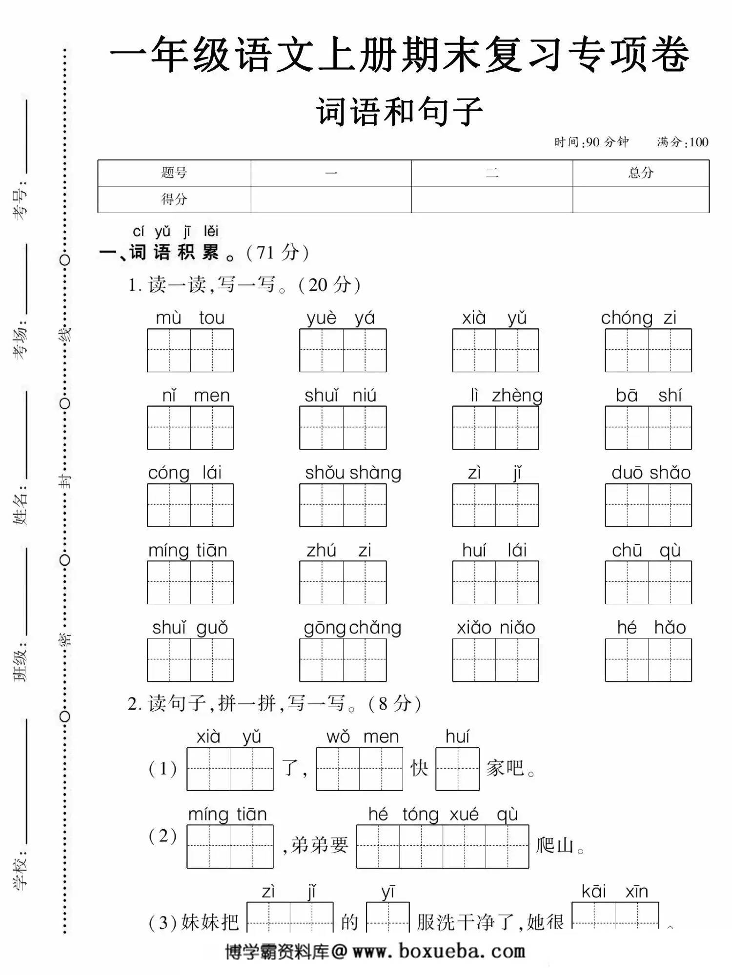 一年级语文上册期末复习专项卷词语和句子，5页PDF电子版-博学霸资料网