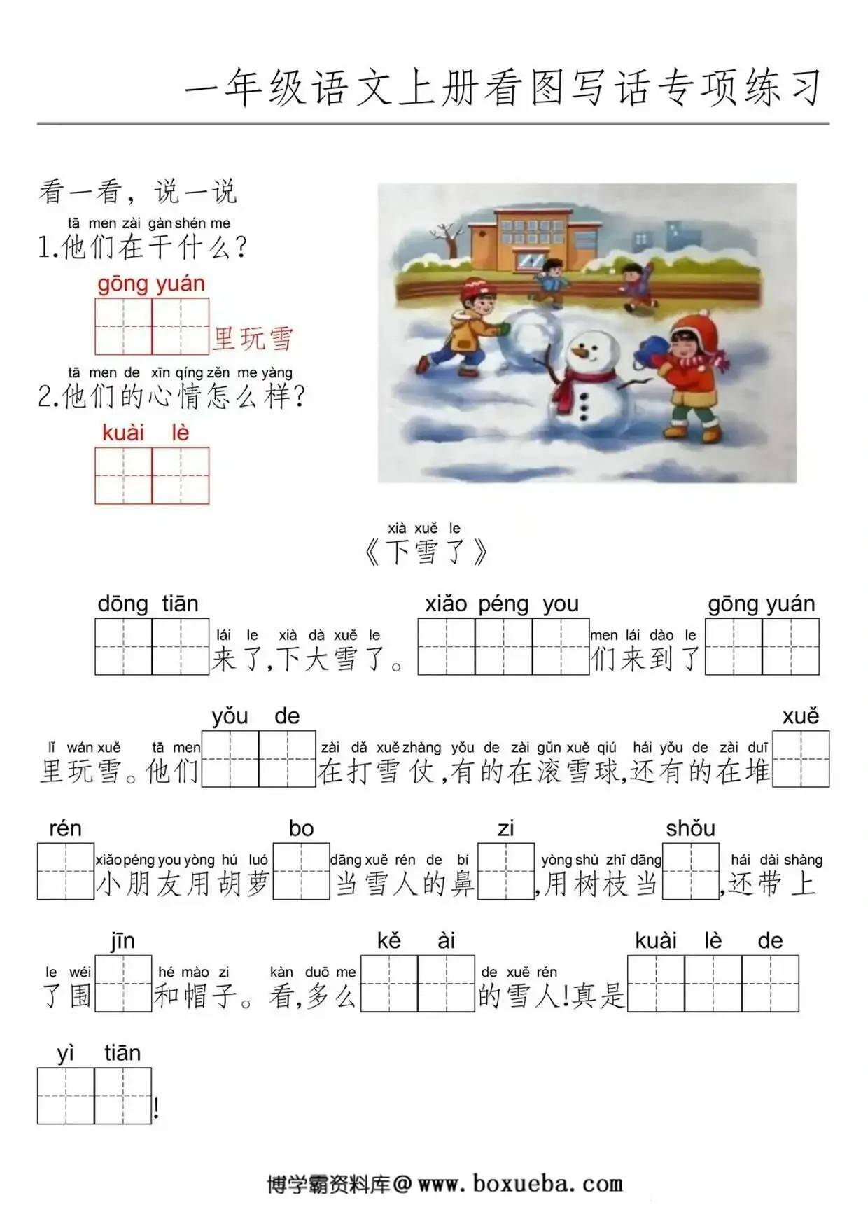 一年级语文上册看图写话专项练习，26页PDF电子版-博学霸资料网