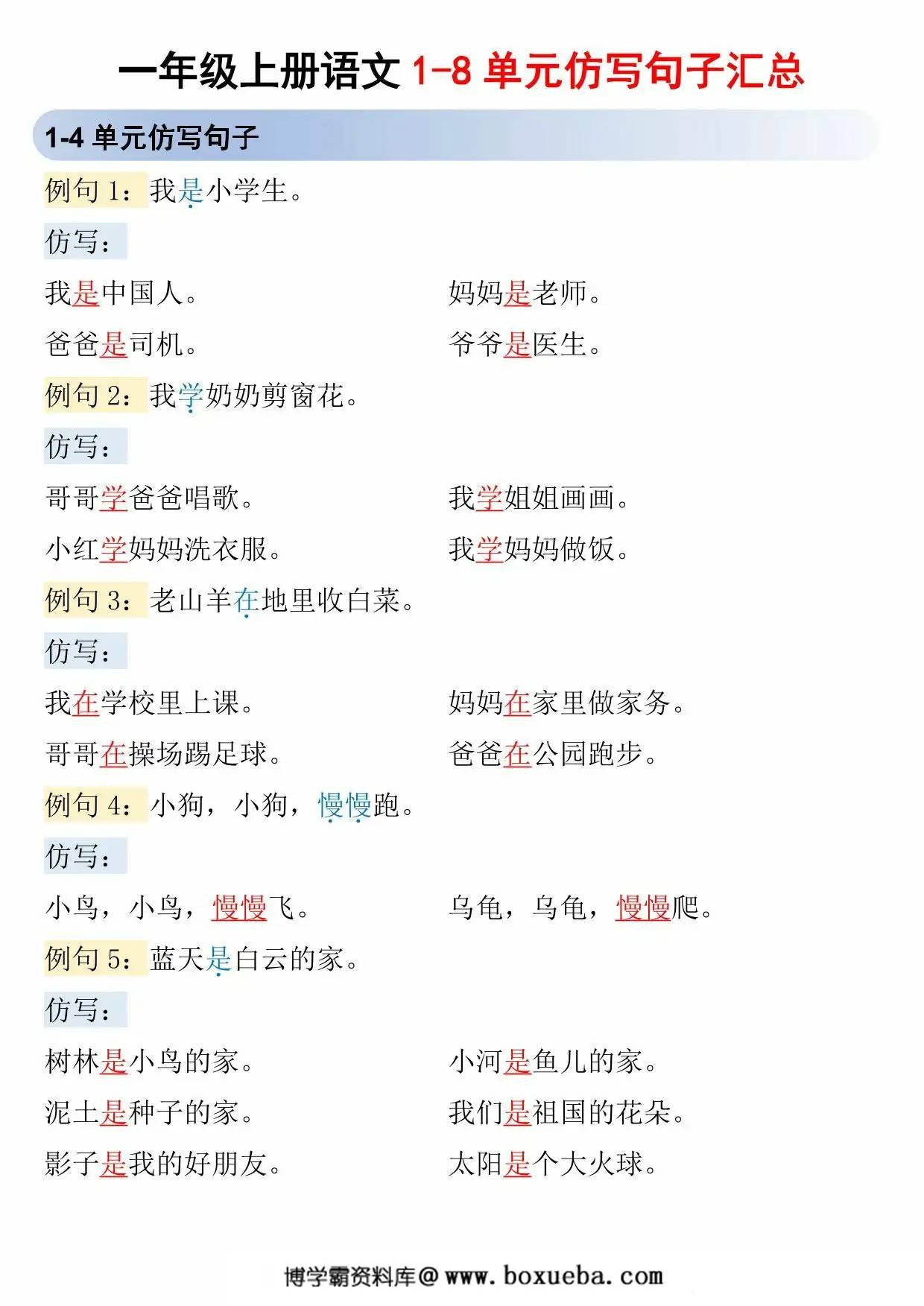 一年级上册语文1-8单元仿写句子汇总，5页PDF电子版-博学霸资料网