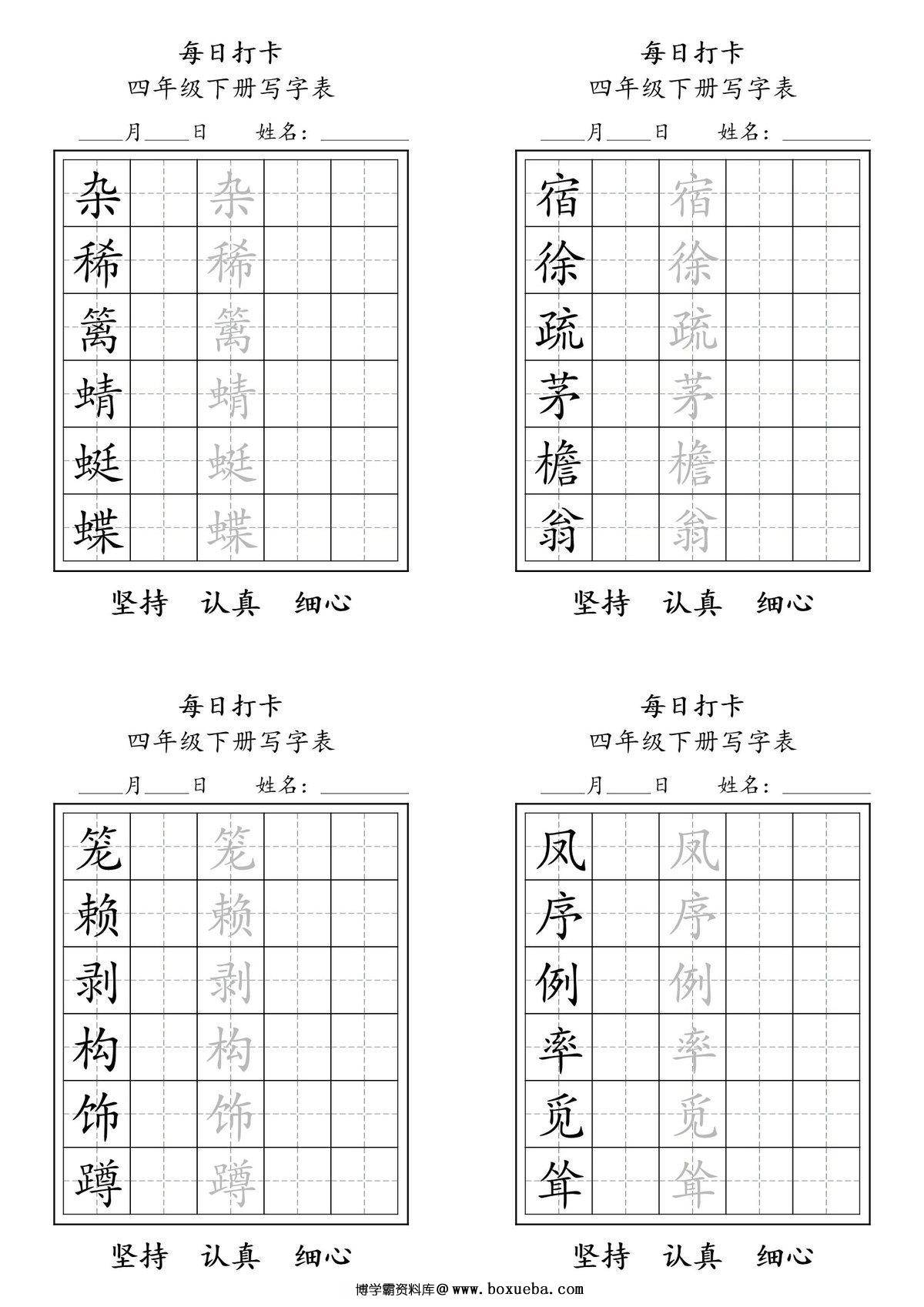 四年级下册语文（寒假预习）写字表每日打卡练字，11页pdf可打印-博学霸资料网