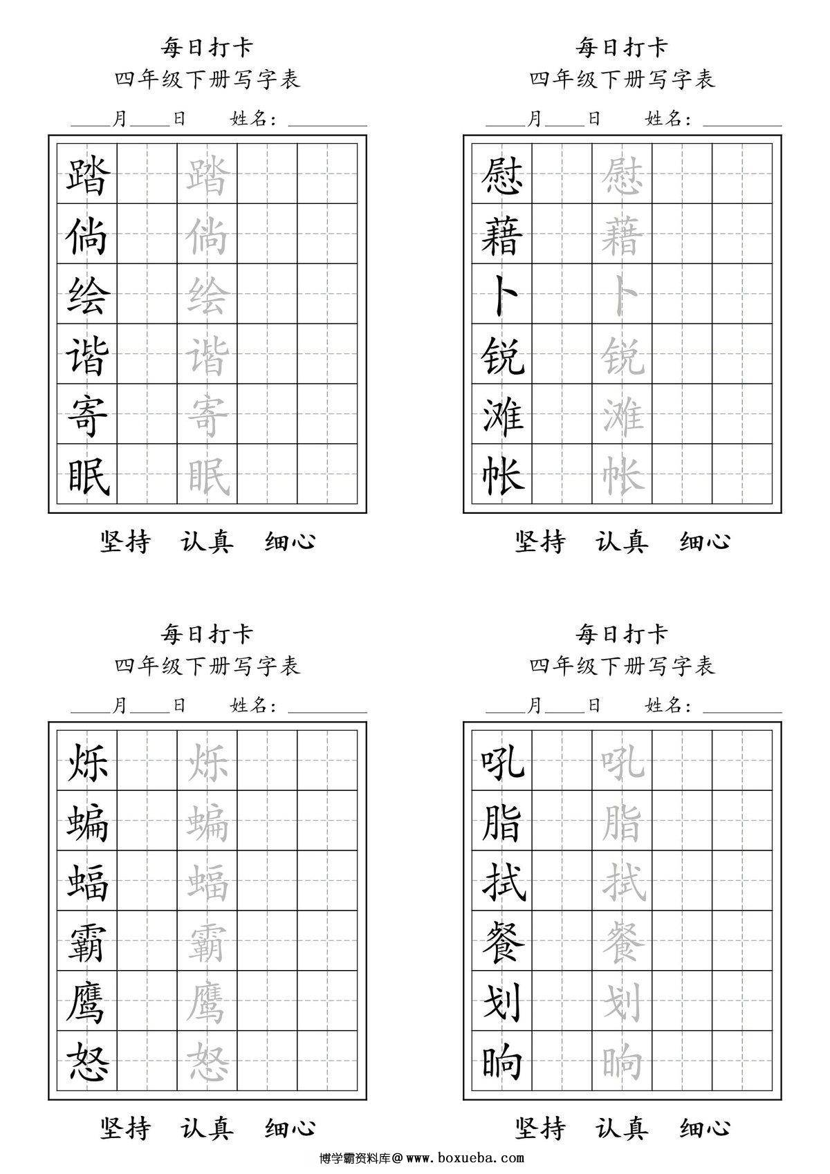 图片[2]-四年级下册语文（寒假预习）写字表每日打卡练字，11页pdf可打印-淘学学资料库