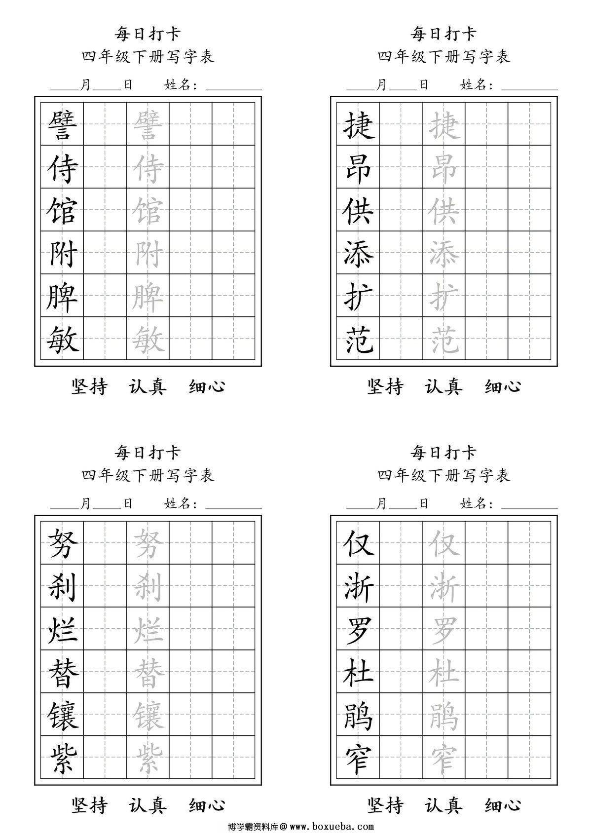 图片[3]-四年级下册语文（寒假预习）写字表每日打卡练字，11页pdf可打印-淘学学资料库