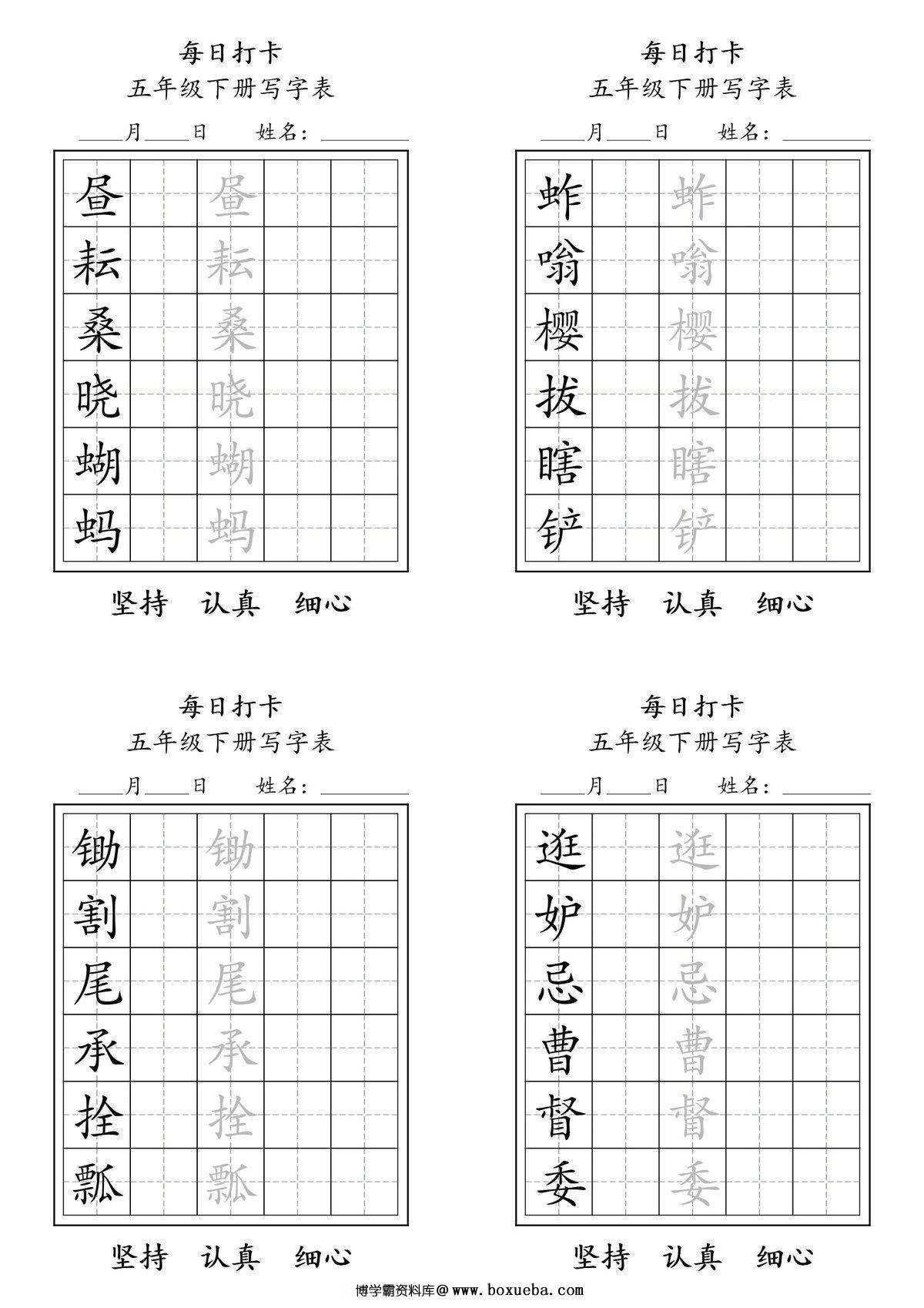 五年级语文下册（寒假预习）写字表每日打卡练字，8页pdf电子版-博学霸资料网