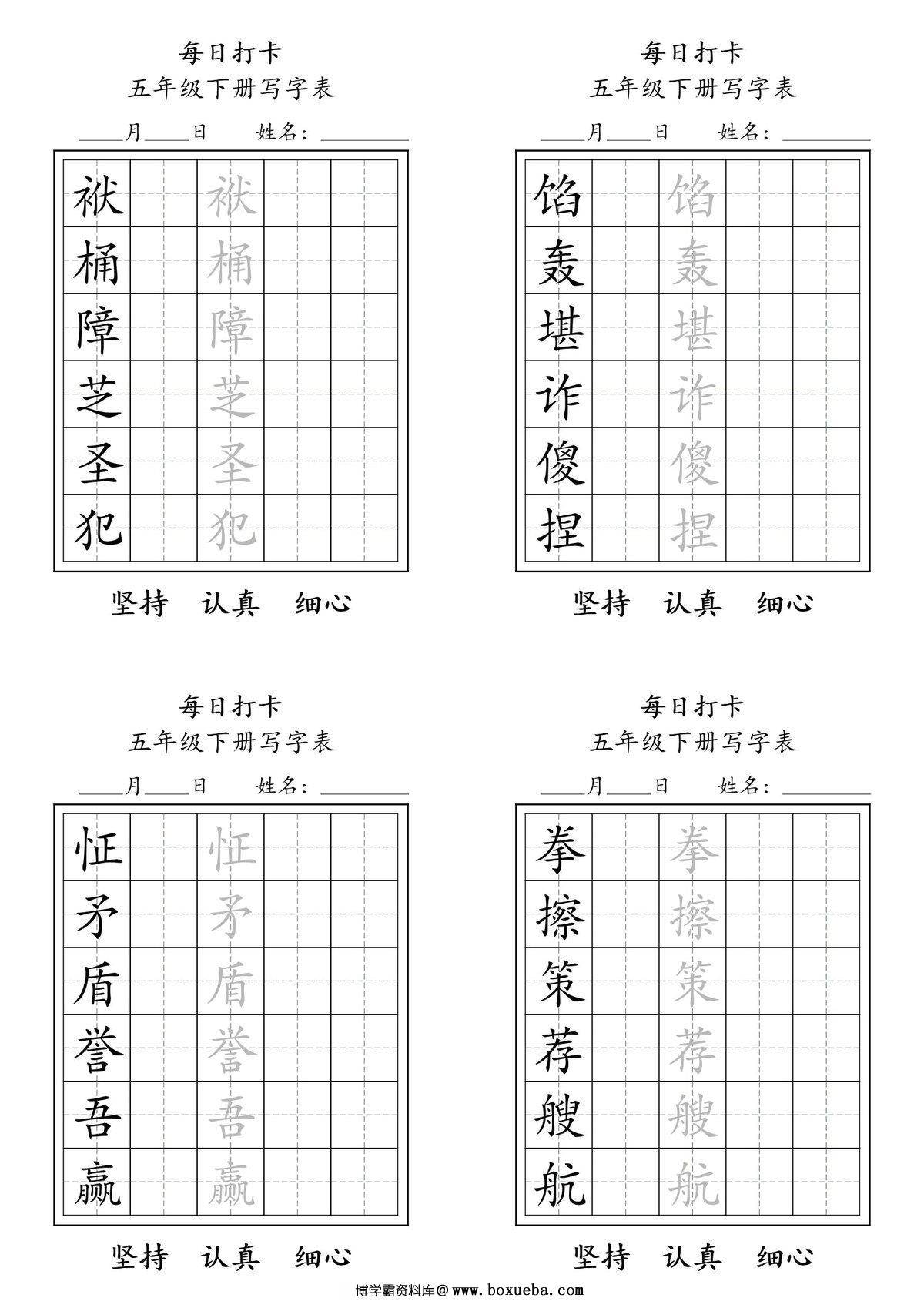 图片[3]-五年级语文下册（寒假预习）写字表每日打卡练字，8页pdf电子版-淘学学资料库