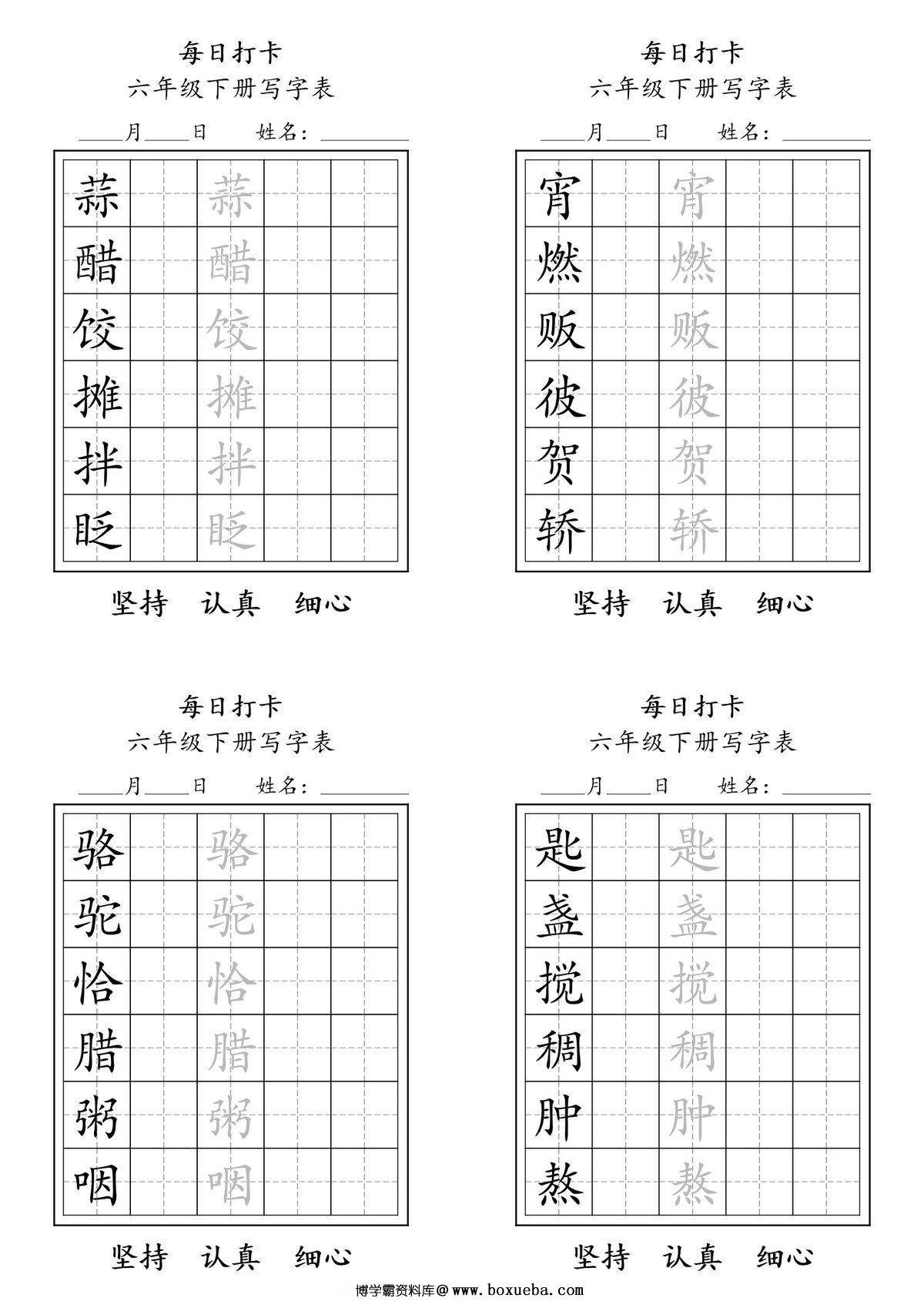 六年级下册语文（寒假预习）写字表每日打卡练字，5页pdf可打印-博学霸资料网